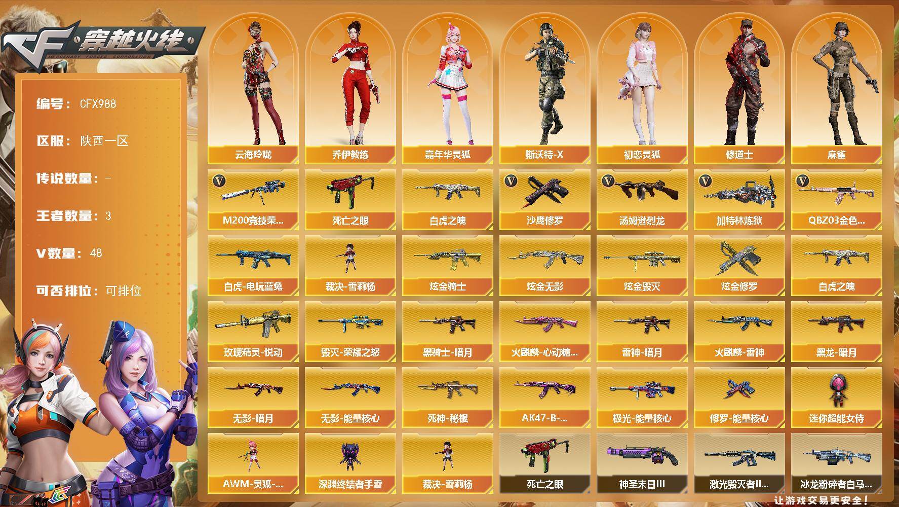 穿越火线账号西部战区陕西一区【CFX988】47V/97级/将帅/3王者/4炫金/1英雄/QBZ03 金色蔷薇/M200 竞技荣光/死亡之眼/白虎之魄/白虎-电玩蓝兔/汤姆逊-烈龙/加特林-炼狱/裁决-雪莉杨/沙鹰-修罗/玫瑰