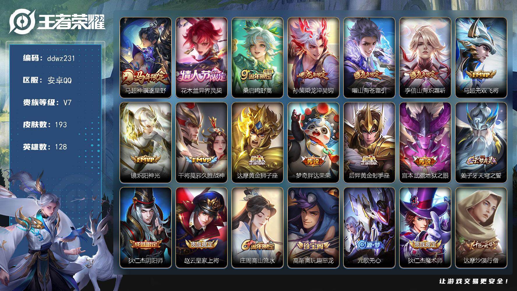王者荣耀账号安卓QQ128英雄-193皮肤-安卓Q-V7-最强王者段位-128英雄-193皮肤-13传说-44史诗
【英雄全皮】：敖隐全皮，影全皮
【传说皮肤】：马超神骥逐星野，花木兰异界灵契，桑启鸣野蒿，孙策乘龙淬吴钩