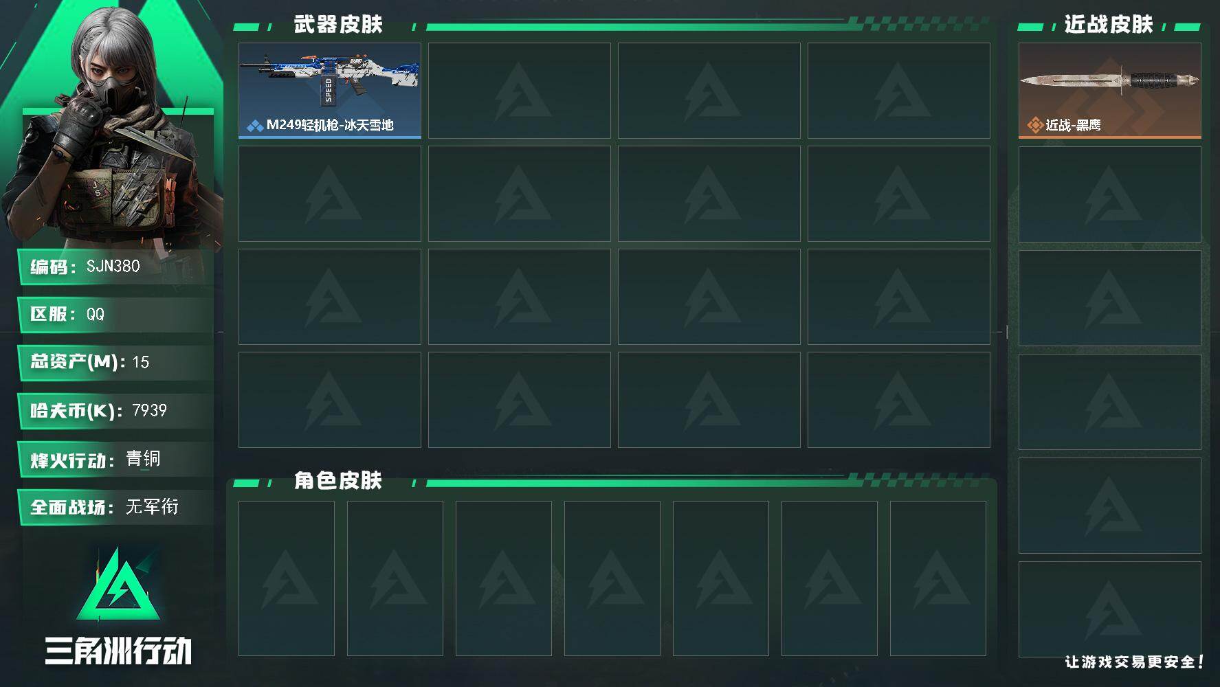 三角洲行动账号QQ【SJN380】总资产(M)：15M/哈夫币(K)：7939K/哈夫币(K)：7939K/全面战场等级：1_段位：无段位/烽火地带等级：15_段位：青铜/近战-黑鹰/M249轻机枪-冰天雪地