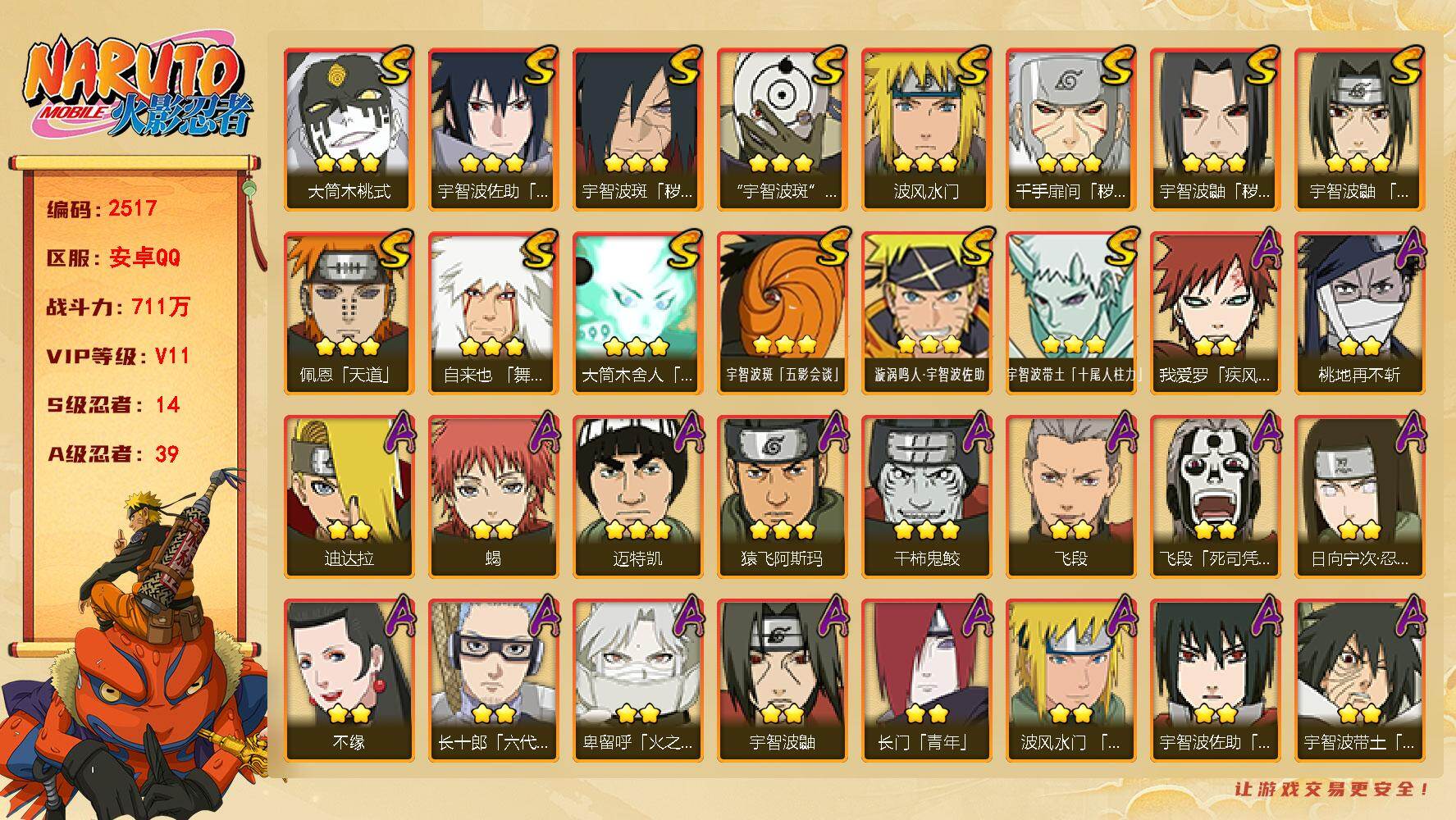 火影忍者账号安卓QQ（可免费转苹果）V11 14S 39A 711万战力 已购25忍法帖 热门A漂泊小南 新春鼬 暴怒带土 火之卑留呼 侠隐大野木。S碎片忍战樱46片 传说自来也46片 创立柱间65片 红夜带土89片 