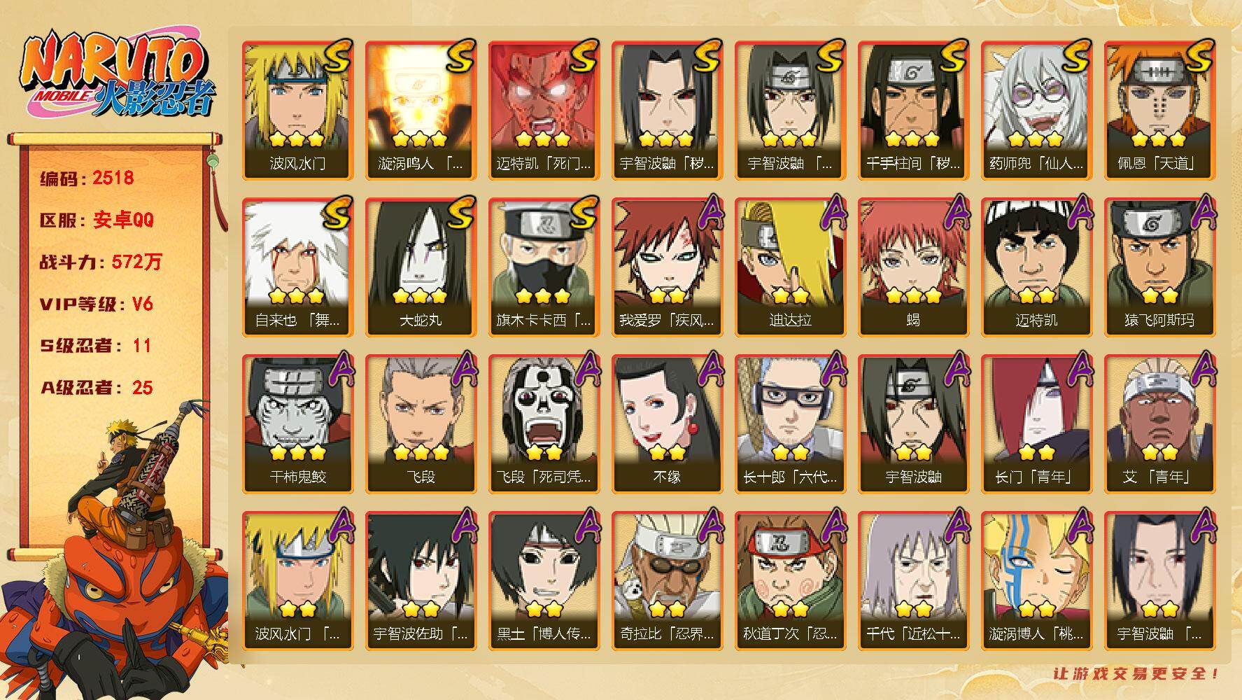 火影忍者账号安卓QQ可免费转苹果 V6 572万战力 11S-25A LL5953
【S级忍者】：千手柱间「秽土转生」(3星)，宇智波鼬「秽土转生」(3星)，宇智波鼬「须佐能乎」(3星)，旗木卡卡西「须佐能乎」(3星)