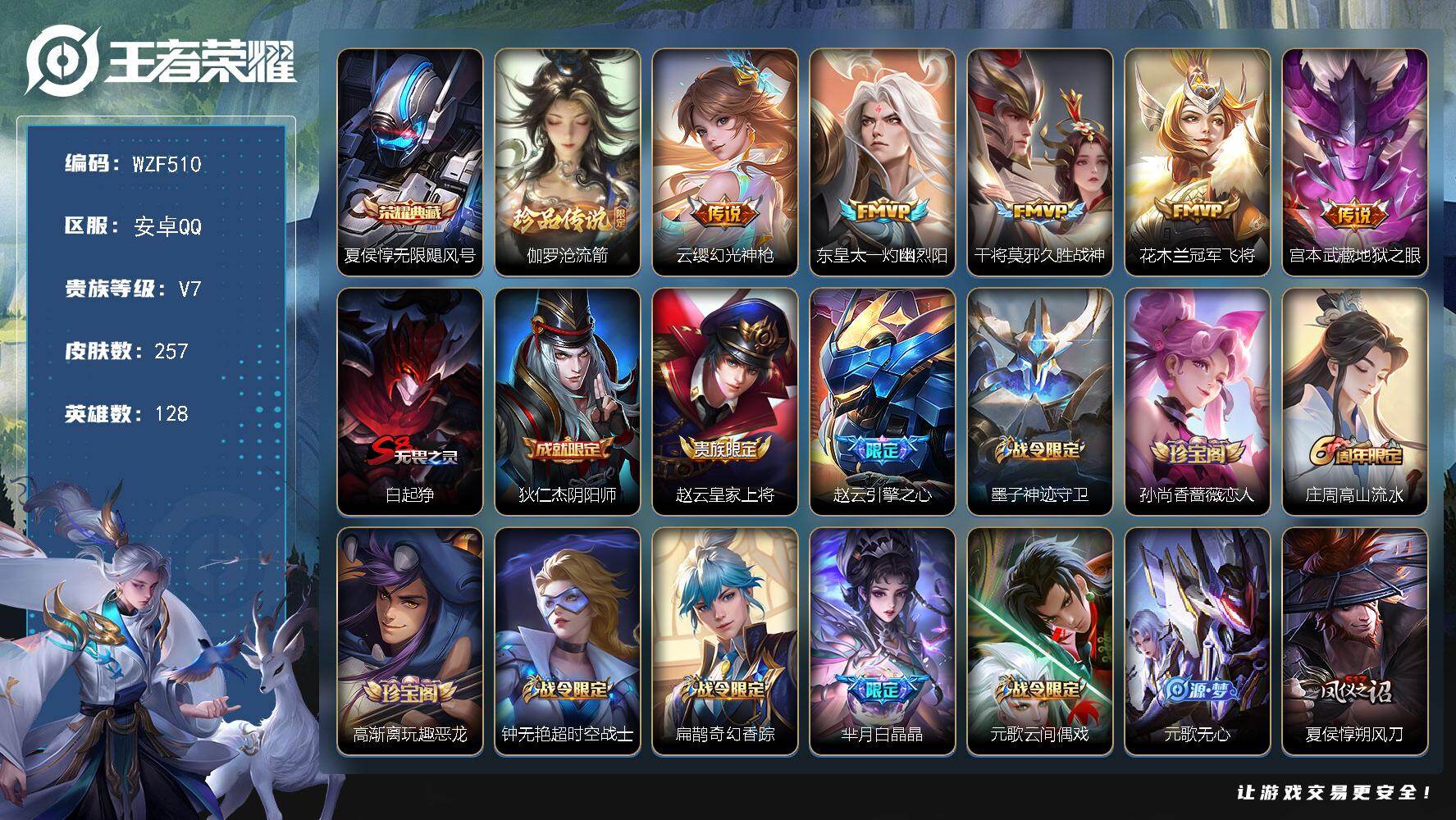 王者荣耀账号安卓QQ【WZF510】贵族7/皮肤257/典藏1/传说5/史诗74/英雄128/孙权全皮/无限飓风号/伽罗沧流箭/幻光神枪/东皇太一灼幽烈阳/久胜战神/冠军飞将/地狱之眼/白起狰/狄仁杰阴阳师/赵云皇家上
