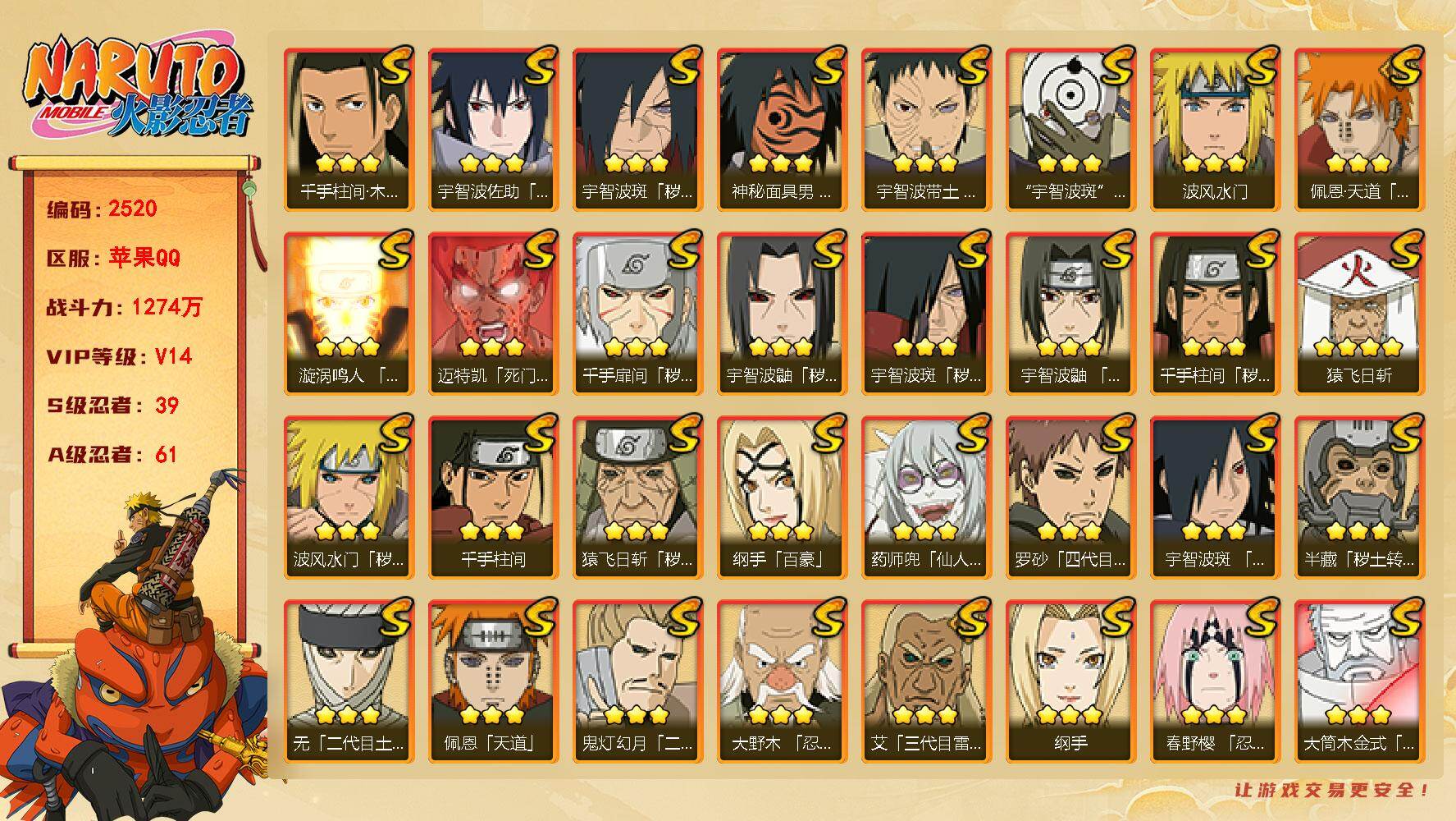 火影忍者账号苹果QQV14 1274万战力 39S-61A 有熊猫 秽土长门50片 自来也59片 LL5955
【S级忍者】：半藏「秽土转生」(3星)，猿飞日斩「秽土转生」(3星)，波风水门「秽土转生」(3星)，千手扉