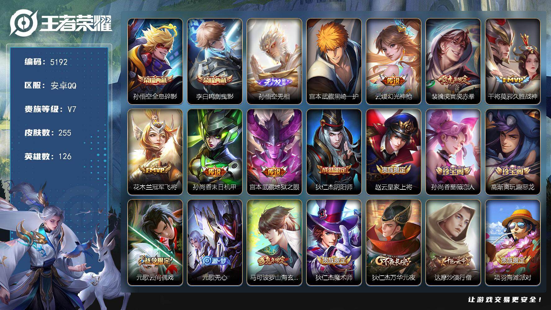 王者荣耀账号安卓QQ【5192】营地十年
安卓Q-V7-至尊星耀II段位-126英雄-255皮肤-2典藏皮肤-1无双-1