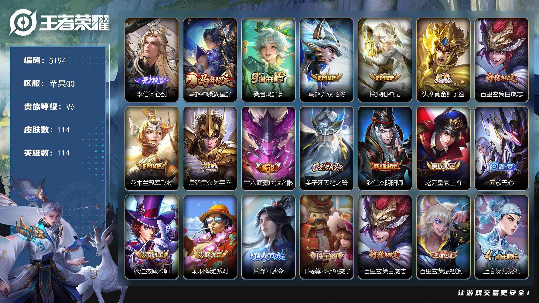王者荣耀账号苹果QQ【5194】苹果Q-V6-最强王者段位-114英雄-114皮肤-1无双-9传说-22史诗
【英雄全皮