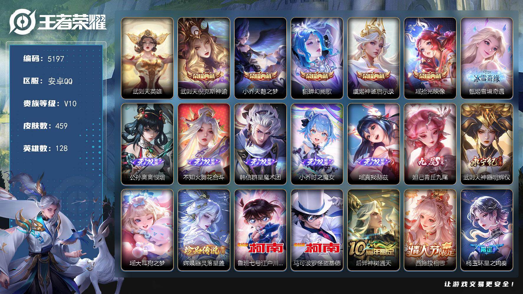 王者荣耀账号安卓QQ【5197】安卓Q-V10-永恒钻石I段位-128英雄-459皮肤-5典藏皮肤-1典藏英雄-8无双-
