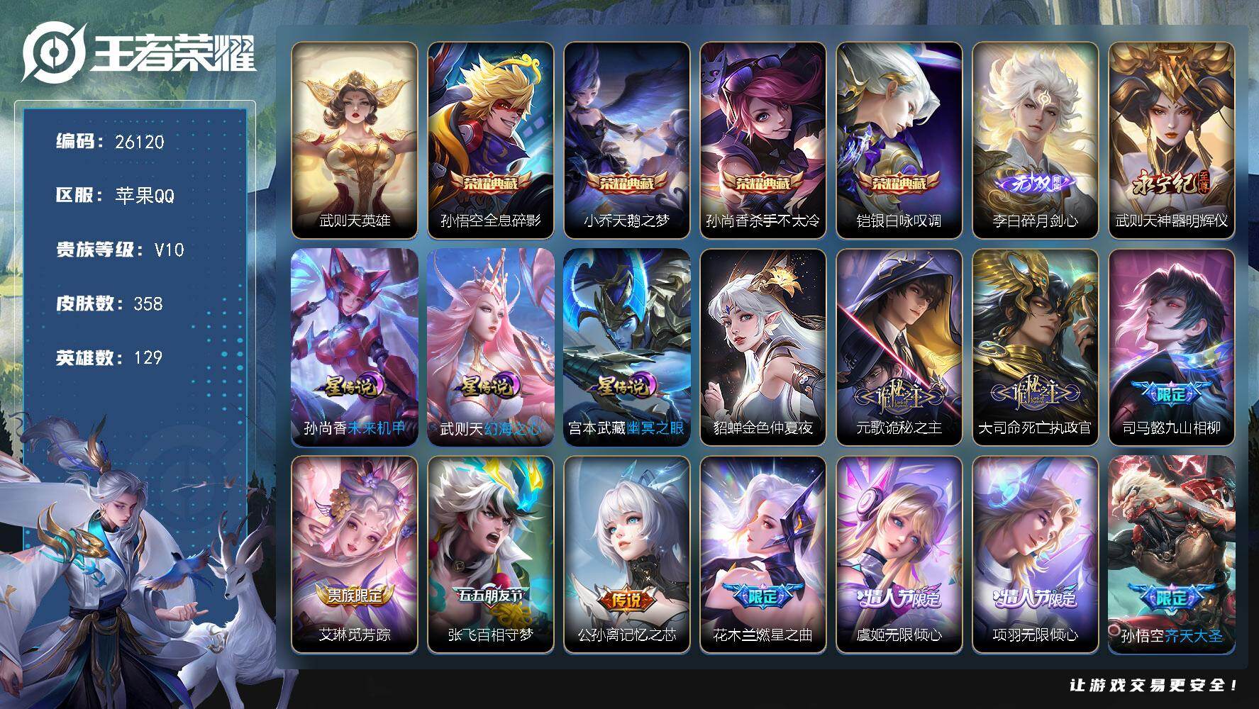 王者荣耀账号苹果QQ可换绑【捡漏V10精品号·5典藏含武则天英雄·李白无双·武则天无双·燃星之曲·狗年杨戬·凤求凰·天魔缭乱·3天幕·贵族积分22万】9按键，3天幕，4星传说，174戳戳，12王者印记，满级铭文，可二次