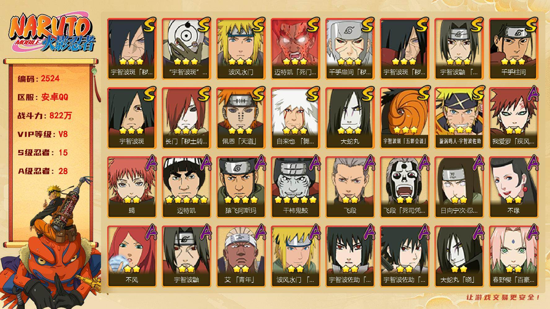 火影忍者账号安卓QQV8 822万战力 15S-28A 有熊猫 永恒佐助50片 LL5962
【S级忍者】：长门「秽土转生」(3星)，千手扉间「秽土转生」(3星)，宇智波斑「秽土转生」(3星)，宇智波斑「秽土转生·解」