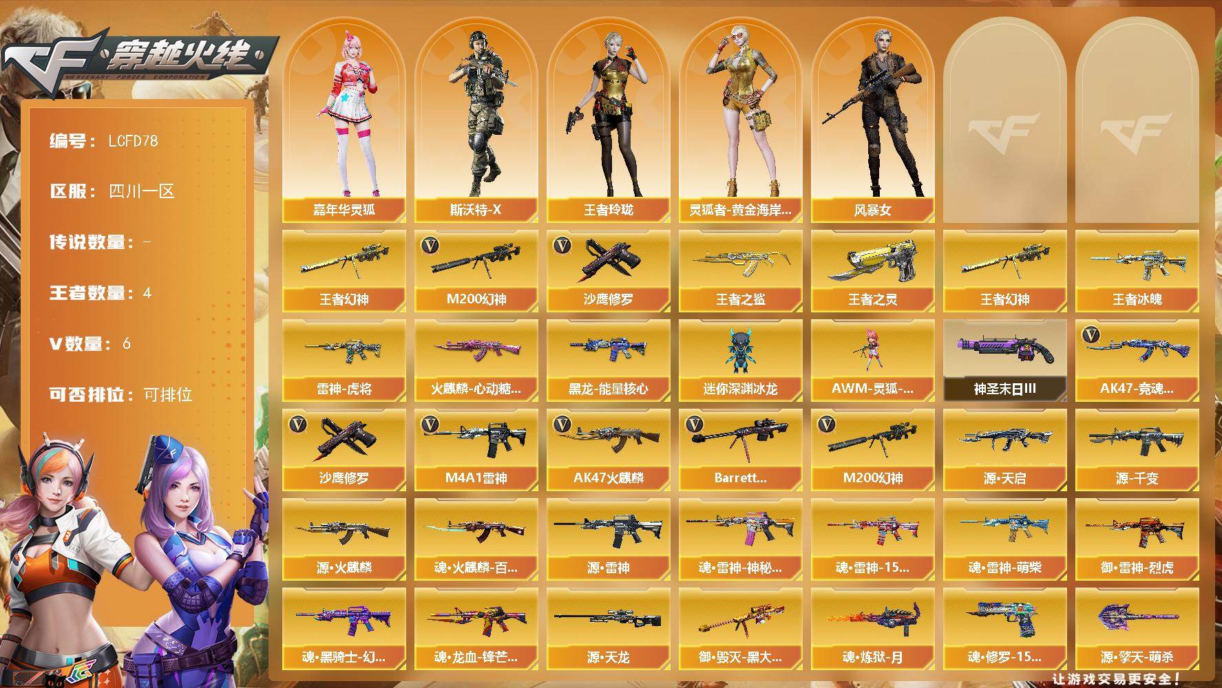 穿越火线账号西部战区四川一区[17745585]四川一区-6V-4王者武器数-0炫金武器数
【热门武器】：王者幻神，M200-幻神，沙鹰-修罗
【王者炫金武器】：王者冰魄，王者之鲨，王者幻神，王者之灵
【皮肤】：雷神-虎将，火麒