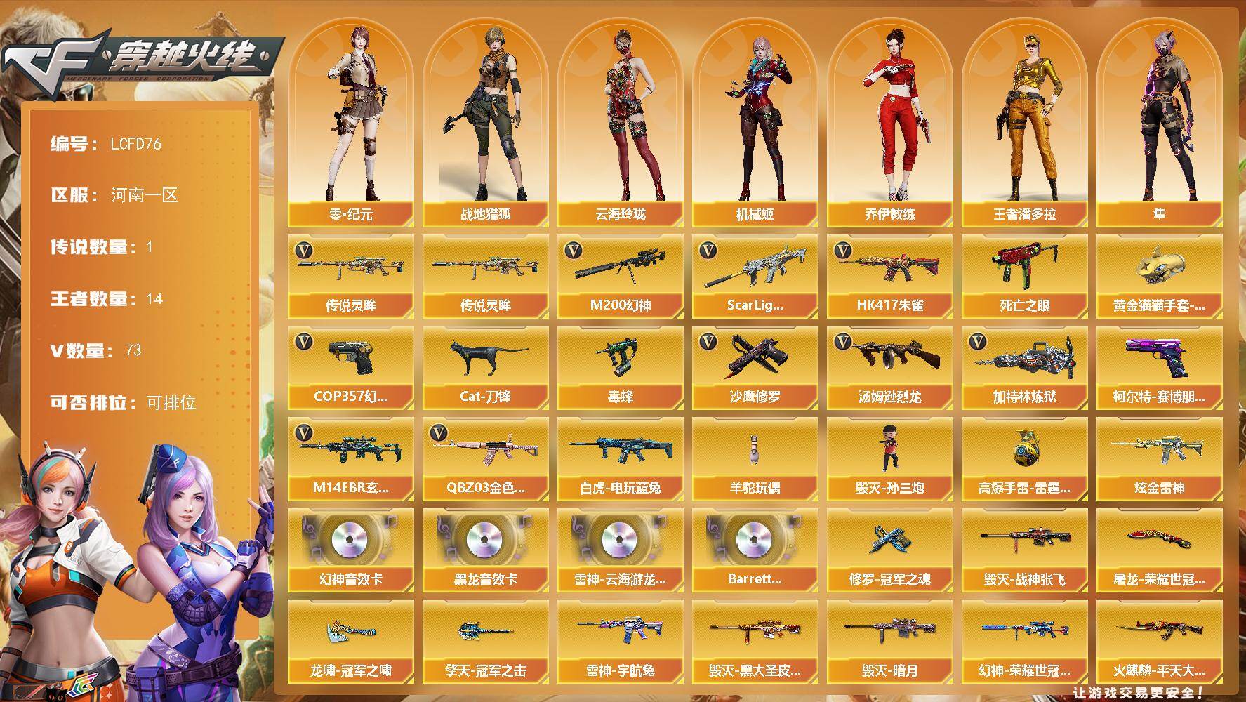 穿越火线账号北部战区河南一区[17746174]幻神音效卡+双皮+王幻+传说灵眸！河南一区-84V-14王者武器数-1炫金武器数
【传说武器】：传说灵眸
【热门武器】：传说灵眸，QBZ03-金色蔷薇*2，M14EBR-玄武，Sc