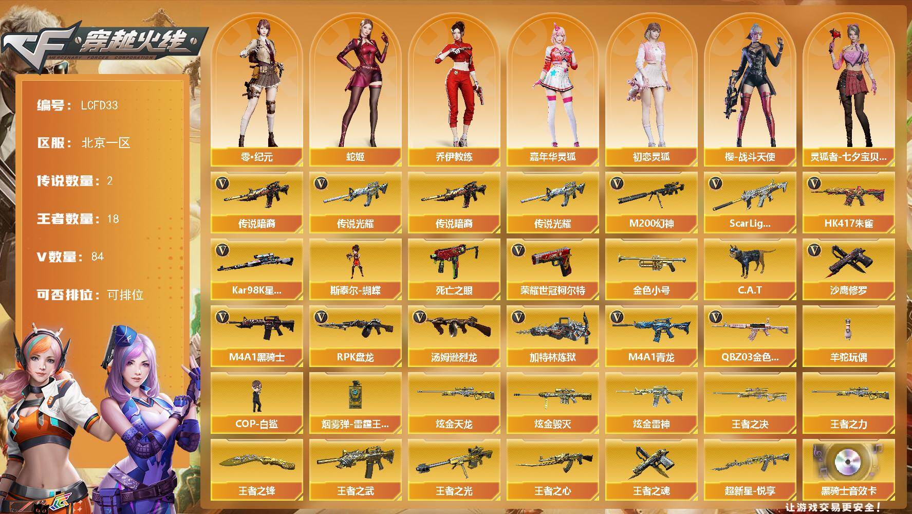 穿越火线账号北部战区北京一区[17745960]1幻神皮肤！2传说武器！北京一区-92V-18王者武器数-4炫金武器数
【传说武器】：传说光耀，传说暗裔
【热门武器】：传说光耀，传说暗裔，QBZ03-金色蔷薇，Scar Ligh