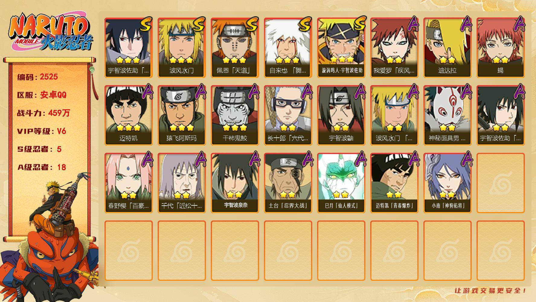 火影忍者账号安卓QQ(可免费转苹果)V6，战力459W，5S级忍者数-18A级忍者数，红夜面具男60片，ME2224
【S级忍者】：自来也「舞之豪杰」(3星)，波风水门(3星)，佩恩「天道」(3星)，宇智波佐助「永恒万