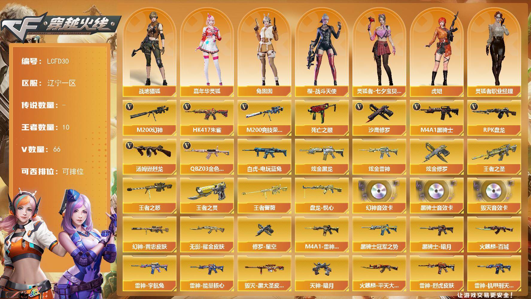 穿越火线账号北部战区辽宁一区[17746050]幻神三件套！辽宁一区-71V-10王者武器数-3炫金武器数
【热门武器】：QBZ03-金色蔷薇，HK417-朱雀，M200-幻神，M200-竞技荣光，死亡之眼，白虎-电玩蓝兔，M4