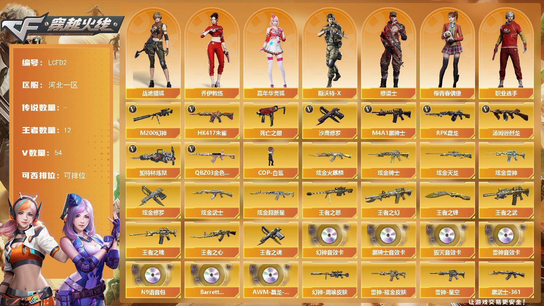 穿越火线账号北部战区河北一区[17746119]幻神三件套，河北一区-59V-12王者武器数-7炫金武器数
【热门武器】：QBZ03-金色蔷薇*2，HK417-朱雀，M200-幻神，死亡之眼，M4A1-黑骑士*5，汤姆逊-烈龙*