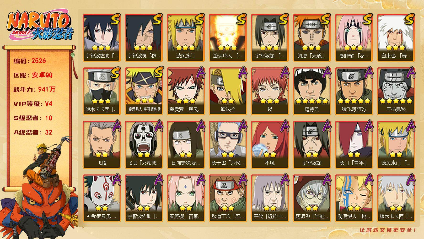火影忍者账号安卓QQ（可免费转苹果）v4 10S 32A 941万战力 自来也94片 传说自来也95片 九喇嘛61片 zp3516
【S级忍者】：宇智波斑「秽土转生·解」(3星)，春野樱「忍界大战」(3星)，宇智波鼬「