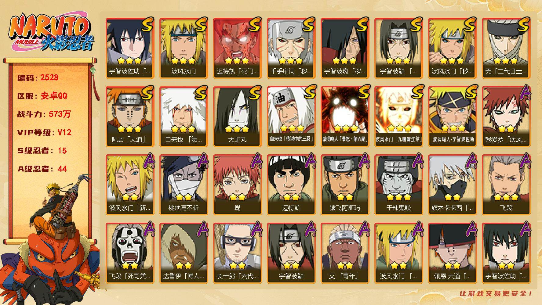 火影忍者账号安卓QQ（可免费转苹果）V12，战力573W，15S级忍者数-44A级忍者数，420点券，十尾带土64片，最终章舍人86片，热门A忍疾风咒印佐助，新春水门，漂泊六道，夏日小南，新春鼬，侠隐大野木，漂泊带土等