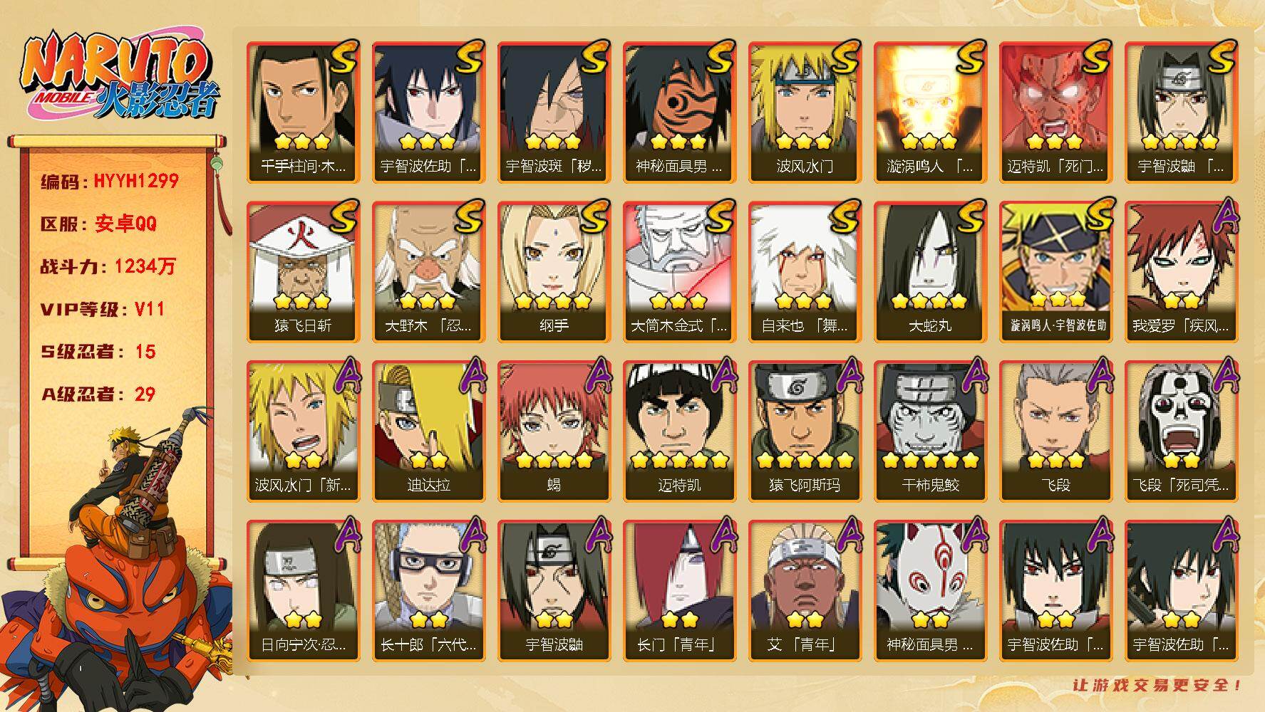 火影忍者账号安卓QQ【HYYH1299】V11/战力1234W/S忍15/A忍29/2星波风水门「新春限定」/2星日向宁次「忍界大战」/2星我爱罗「疾风传」/2星飞段「死司凭血」/2星宇智波鼬/4星大蛇丸/3星宇智波佐