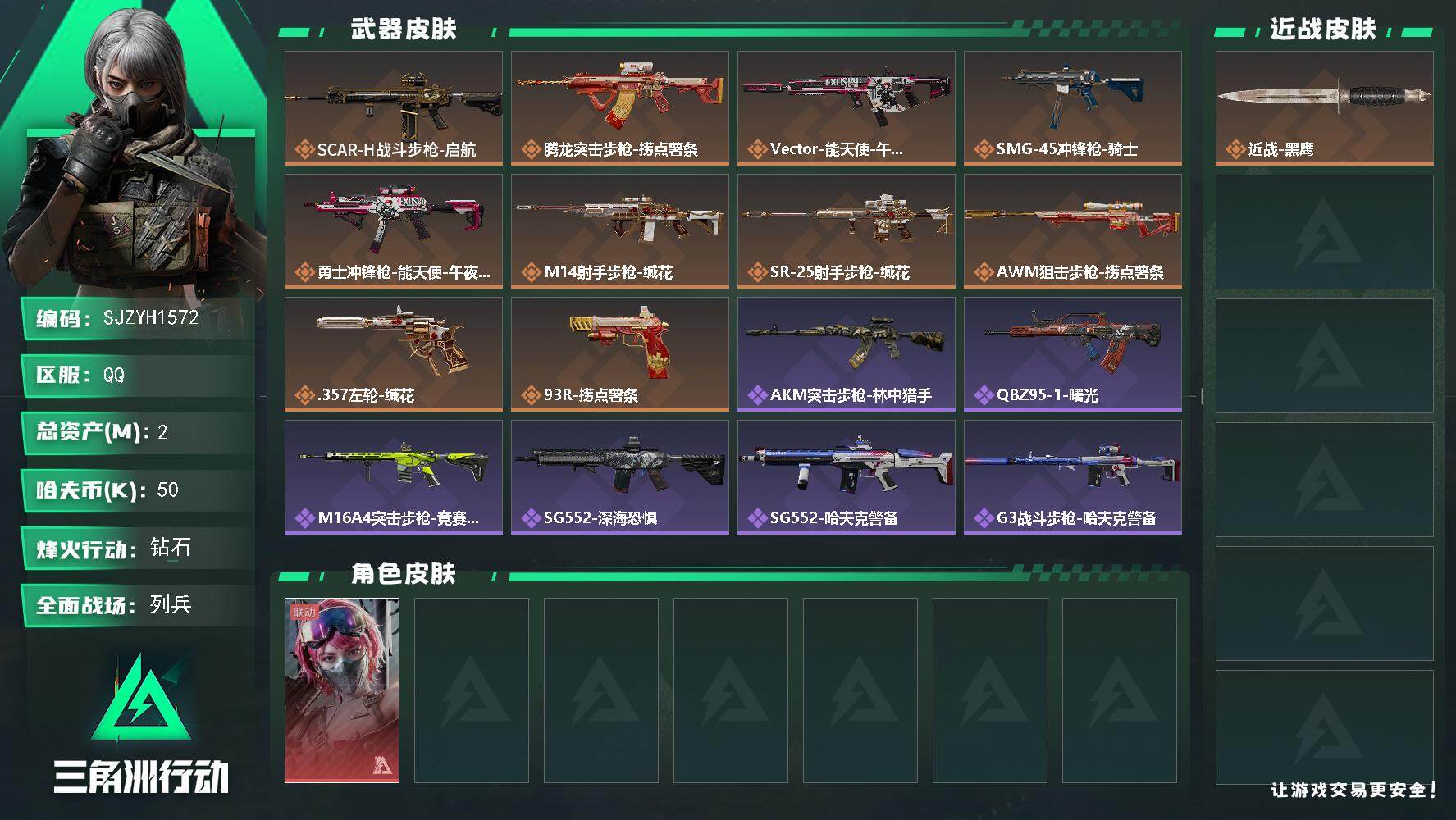 三角洲行动账号QQ【SJZYH1572】总资产(M)：2M/哈夫币(K)：50K/哈夫币(K)：50K/传说枪皮数：10/全面战场等级：20_段位：列兵/烽火地带等级：60_段位：钻石/蛊-能天使午夜邮差/近战-黑鹰