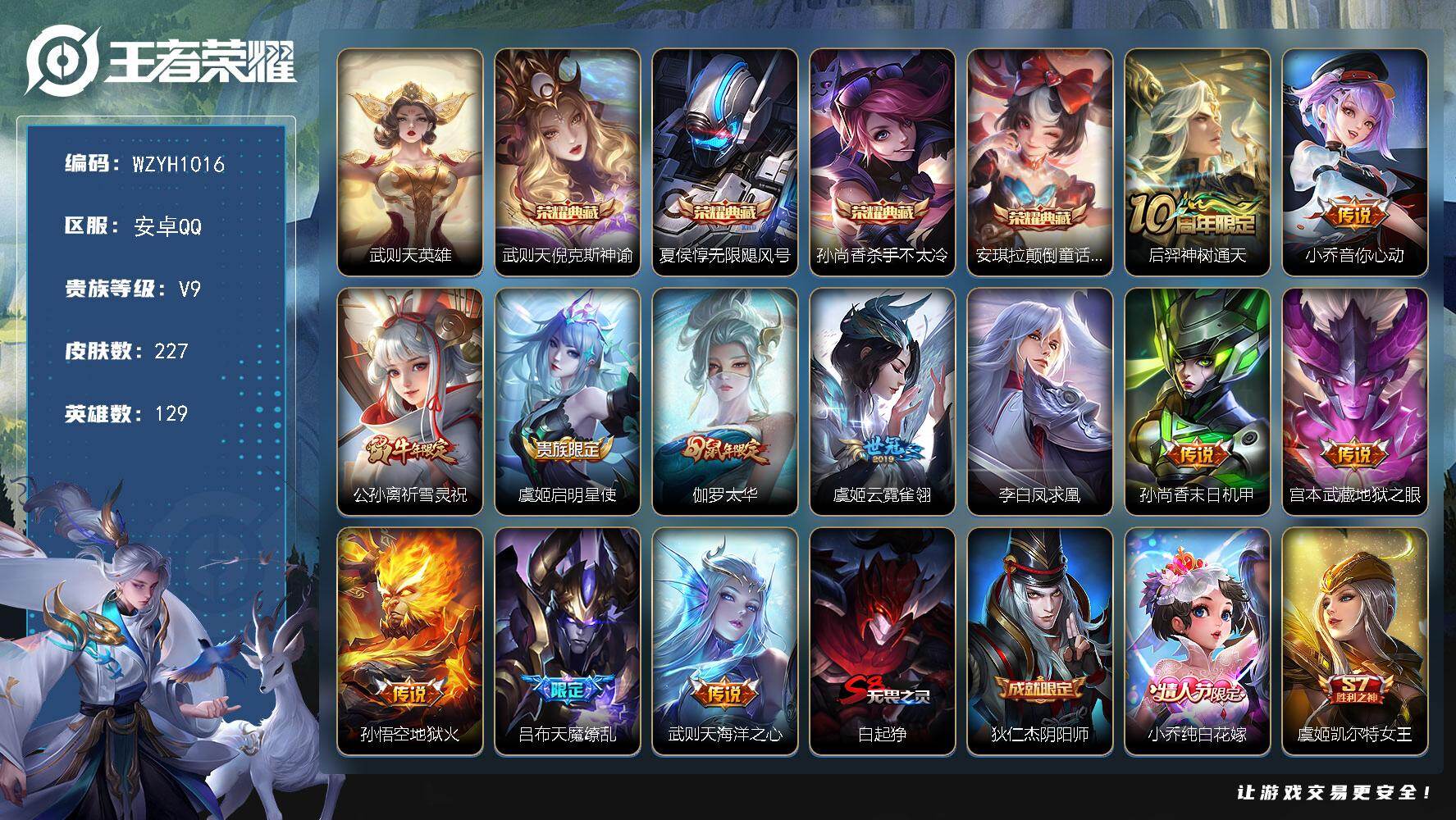 王者荣耀账号安卓QQ【WZYH1016】贵族9/皮肤227/典藏4/传说12/史诗61/英雄129/敖隐全皮/武则天/武