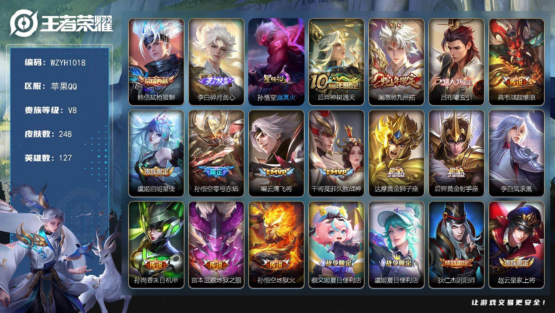 王者荣耀账号苹果QQ【WZYH1018】贵族8/皮肤248/典藏1/传说14/史诗70/英雄127/孙权全皮/影全皮/韩