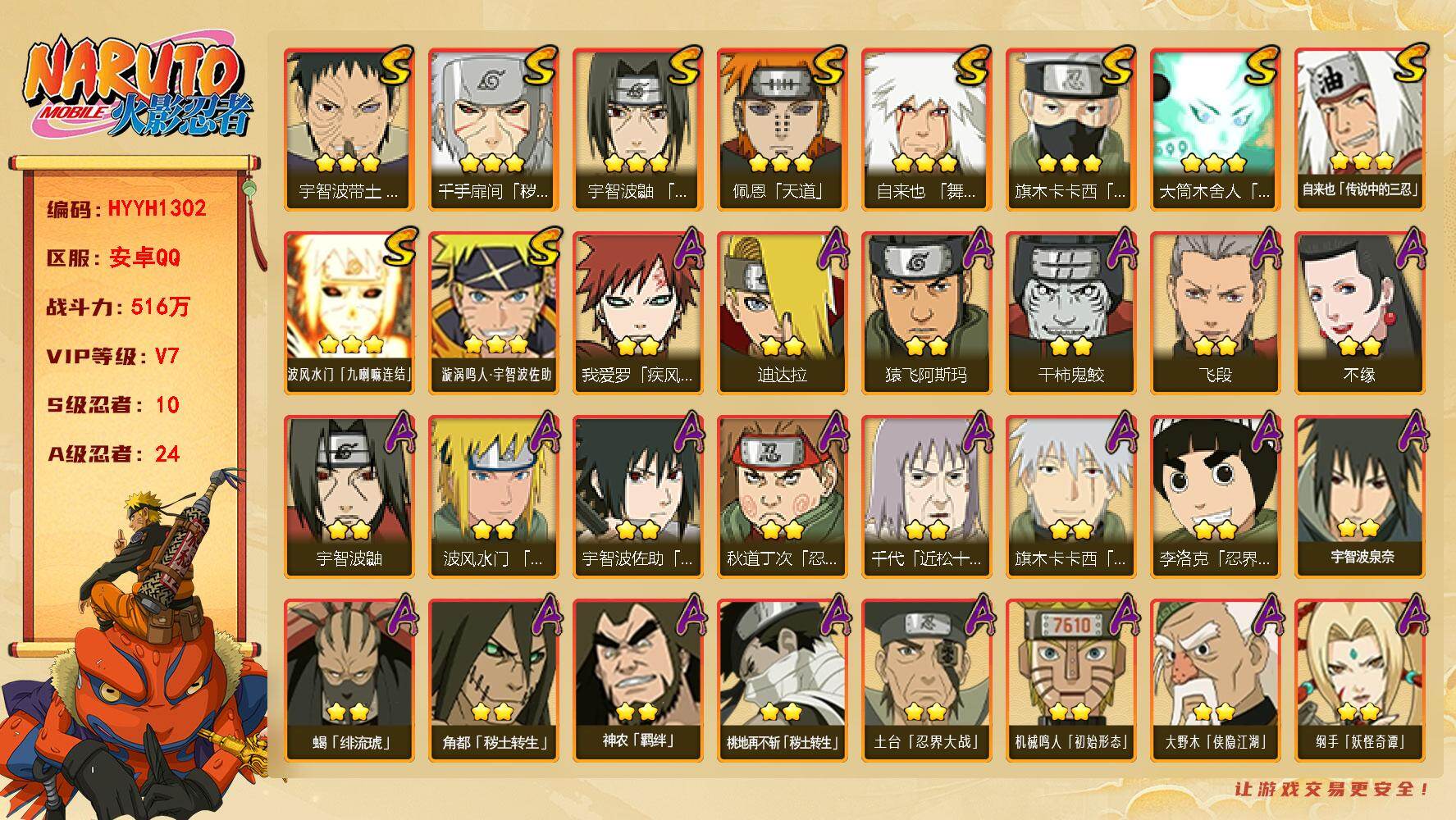 火影忍者账号安卓QQ【HYYH1302】V7/战力516W/S忍10/A忍24/2星大野木「侠隐江湖」/疾风我爱罗/3星
