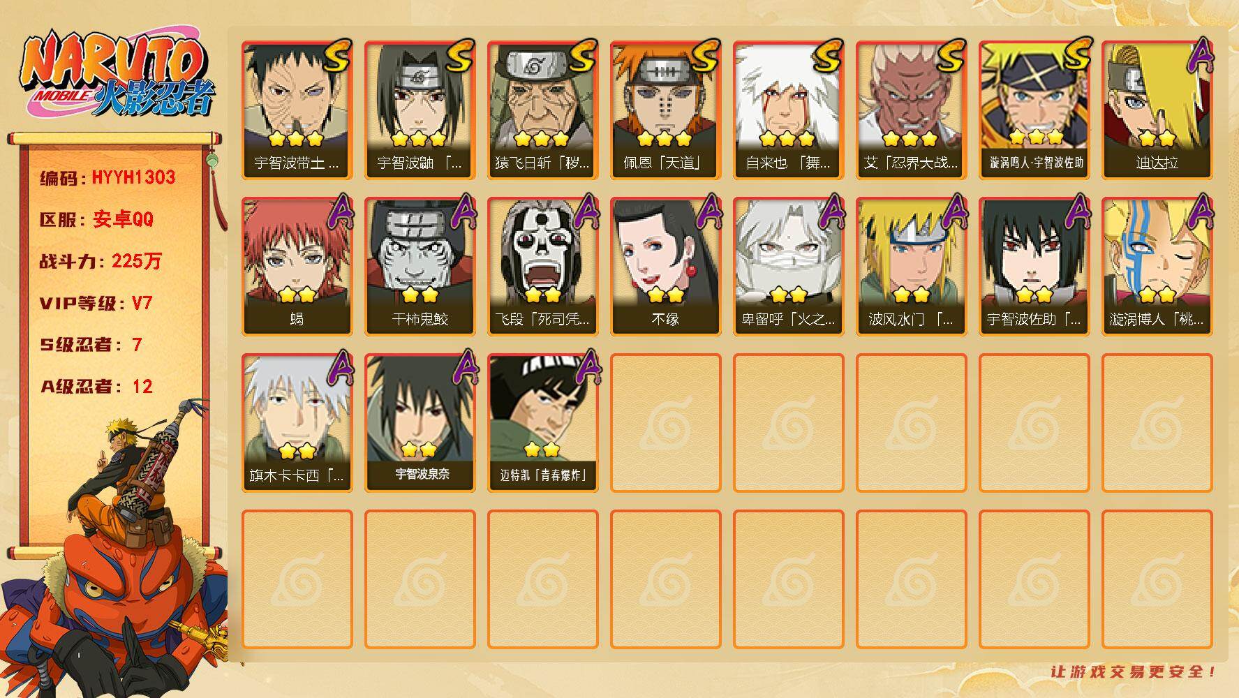火影忍者账号安卓QQ【HYYH1303】V7/战力225W/S忍7/A忍12/3星自来也「舞之豪杰」/2星飞段「死司凭血」/3星宇智波带土「忍界大战」/2星蝎/3星猿飞日斩「秽土转生」/3星佩恩「天道」/3星漩涡鸣人·