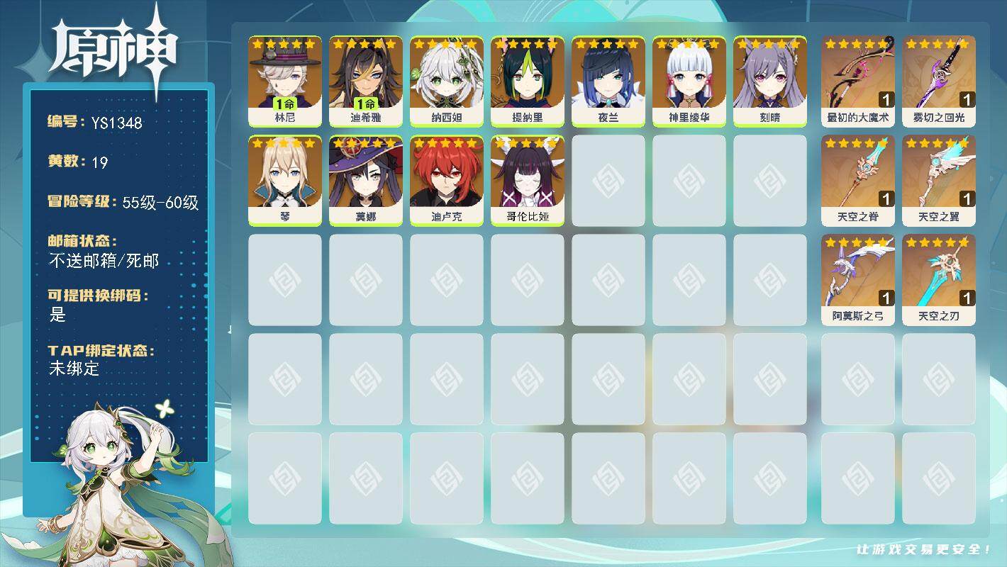 原神账号官服 天空岛【YS1348】56级/19黄/女主/11个五星角色/6个五星武器/0命纳西妲/1命迪希雅/1命林尼/0命神里绫华/0命夜兰/0命刻晴/0命提纳里/0命哥伦比娅/0命莫娜/0命琴/0命迪卢克/精1最