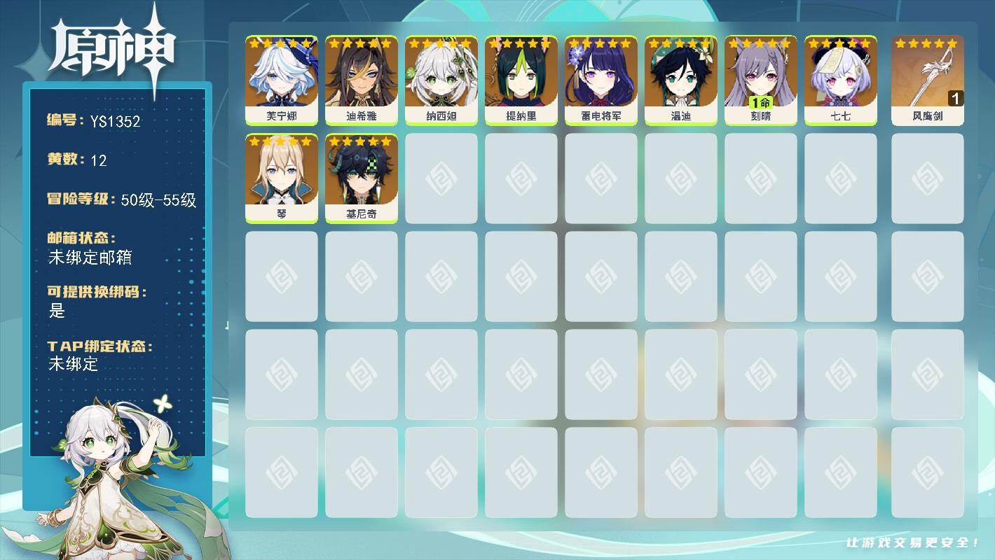 原神账号官服 天空岛【YS1352】55级/12黄/女主/10个五星角色/1个五星武器/0命雷电将军/0命纳西妲/0命七七/1命刻晴/0命温迪/0命芙宁娜/0命提纳里/0命基尼奇/0命迪希雅/0命琴/精1风鹰剑
