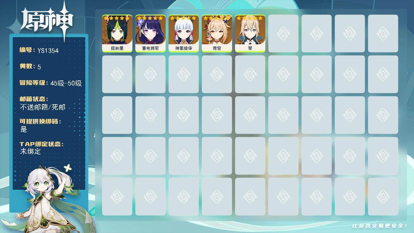 原神账号官服 天空岛【YS1354】48级/5黄/女主/5个五星角色/0命宵宫/0命雷电将军/0命琴/0命神里绫华/0命提纳里