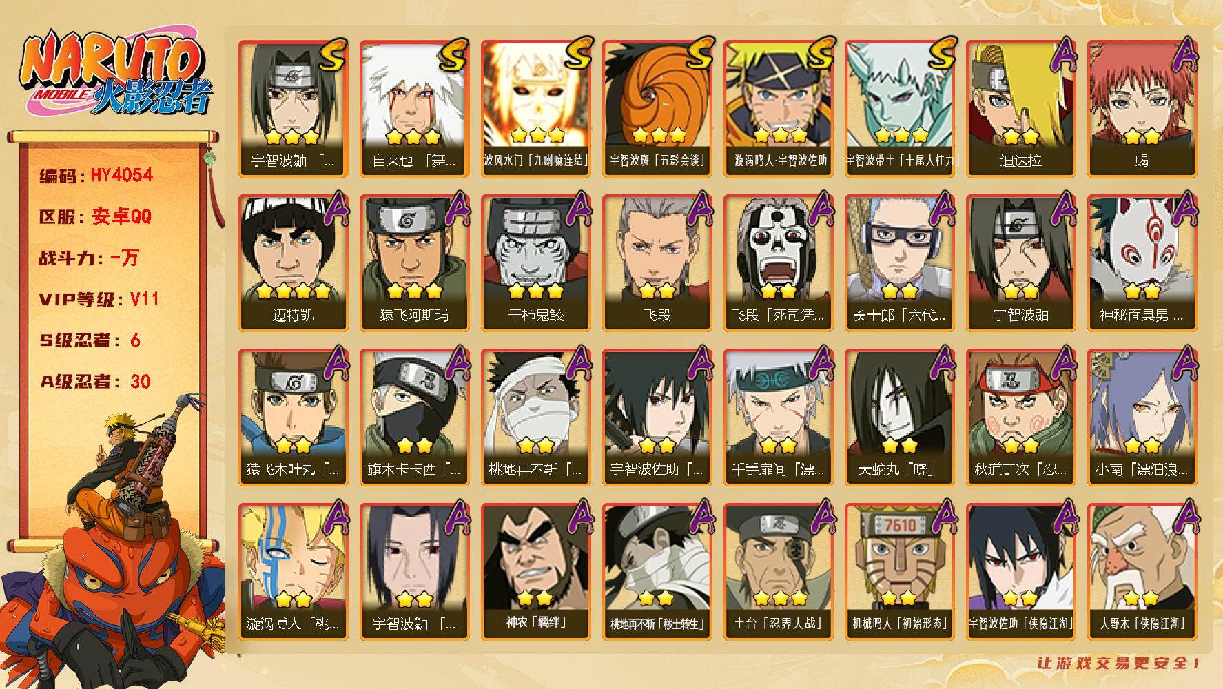 火影忍者账号安卓QQ【HY4054】V11/S忍6/A忍30/2星大野木「侠隐江湖」/忍战卡卡西/3星波风水门「九喇嘛连