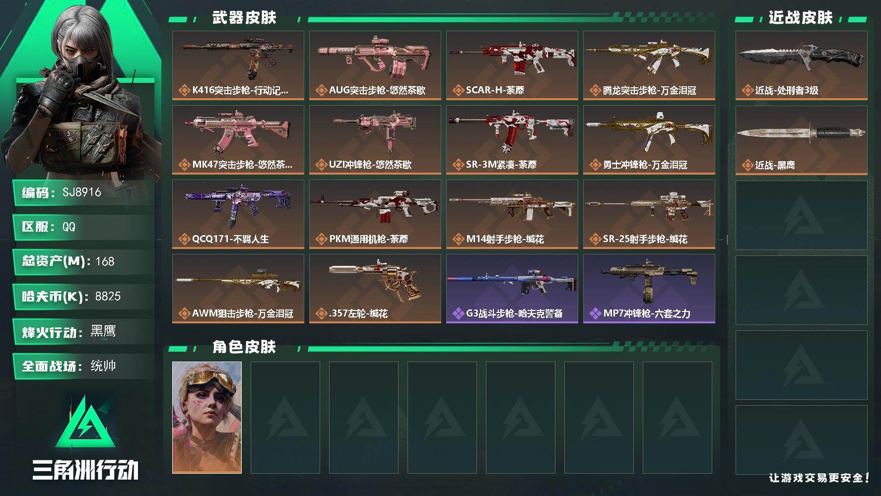 三角洲行动账号QQ【SJ8916】总资产(M)：168M/哈夫币(K)：8825K/哈夫币(K)：8825K/传说枪皮数：14/全面战场等级：50_段位：统帅/烽火地带等级：60_段位：黑鹰/蛊-不羁人生/近战-处刑