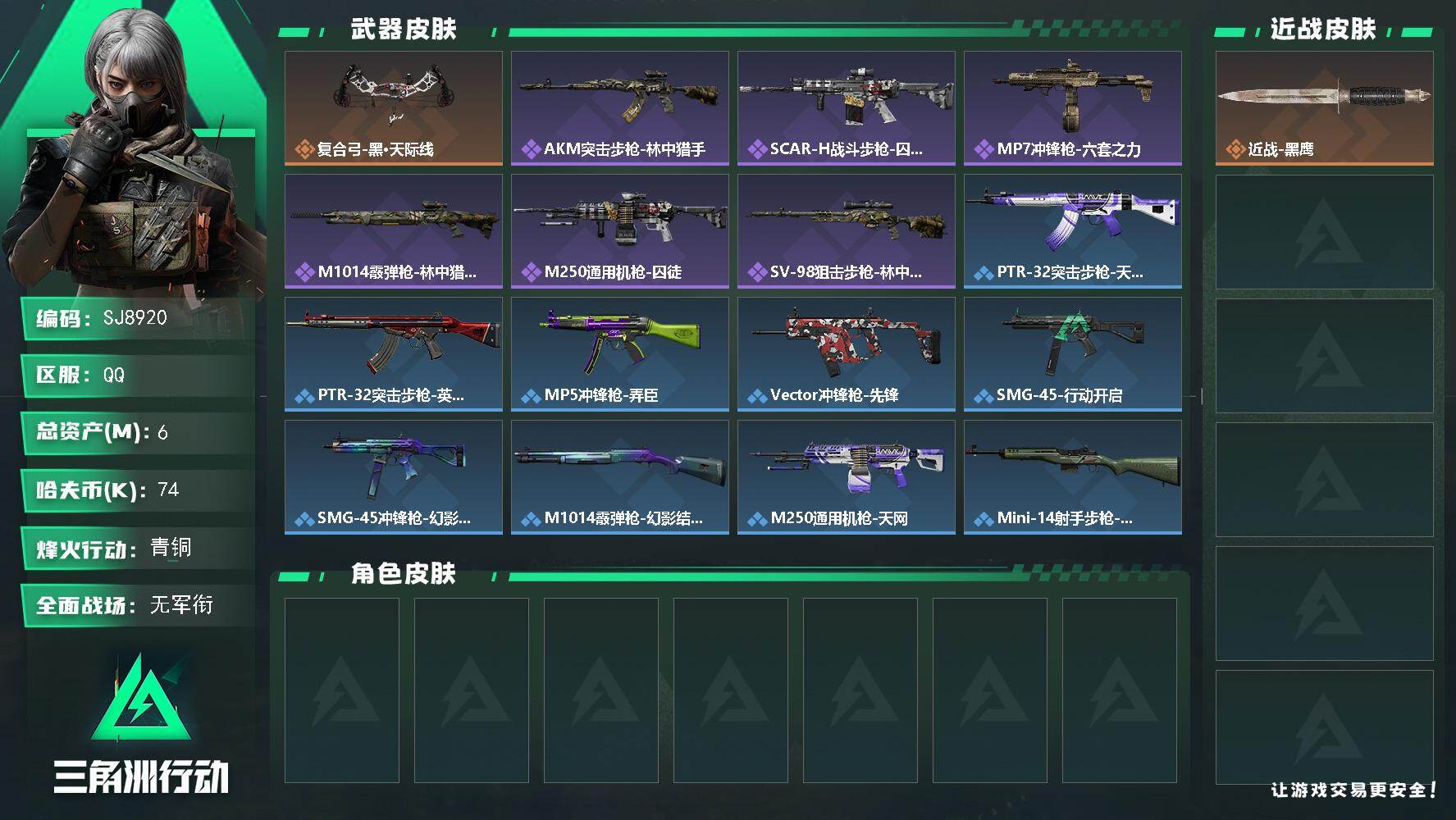 三角洲行动账号QQ【SJ8920】总资产(M)：6M/哈夫币(K)：74K/哈夫币(K)：74K/传说枪皮数：1/全面战场等级：2_段位：无段位/烽火地带等级：46_段位：青铜/近战-黑鹰/复合弓-黑·天际线/AKM