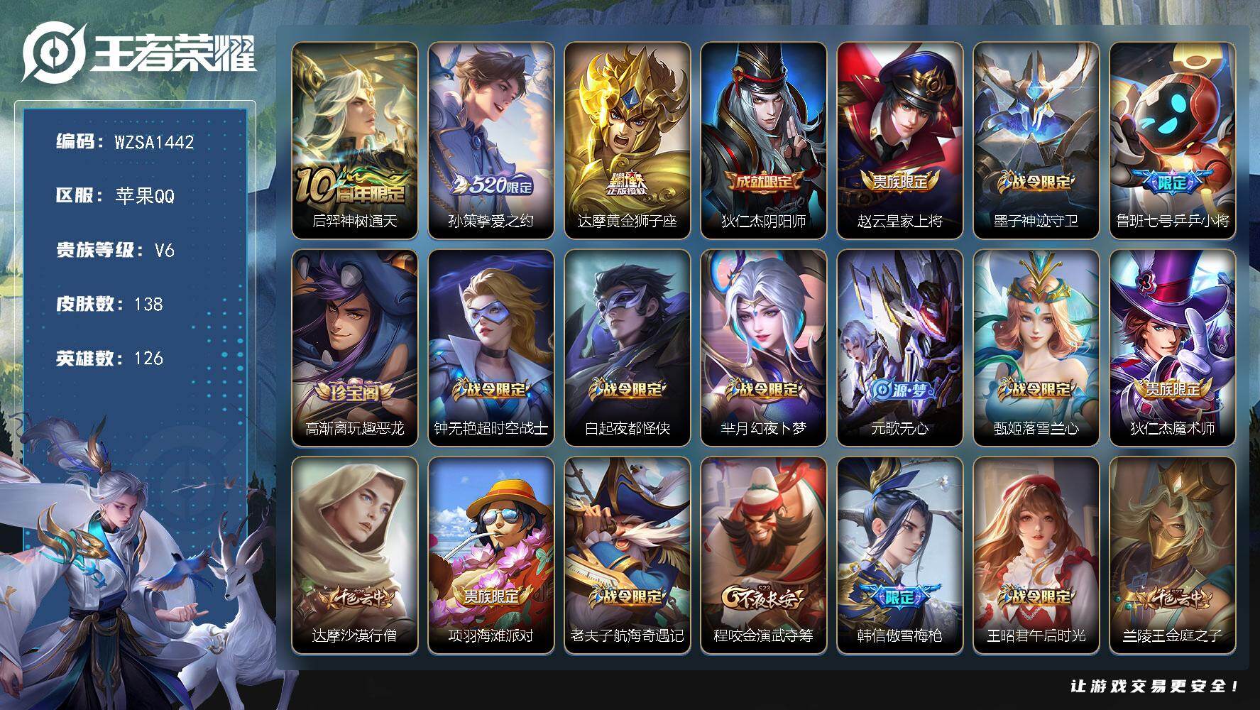 王者荣耀账号苹果QQ【WZSA1442】贵族6/皮肤138/传说3/史诗32/英雄126/后羿神树通天/挚爱之约/黄金狮子座/狄仁杰阴阳师/赵云皇家上将/墨子神迹守卫/乒乒小将/高渐离玩趣恶龙/超时空战士/白起夜都怪侠