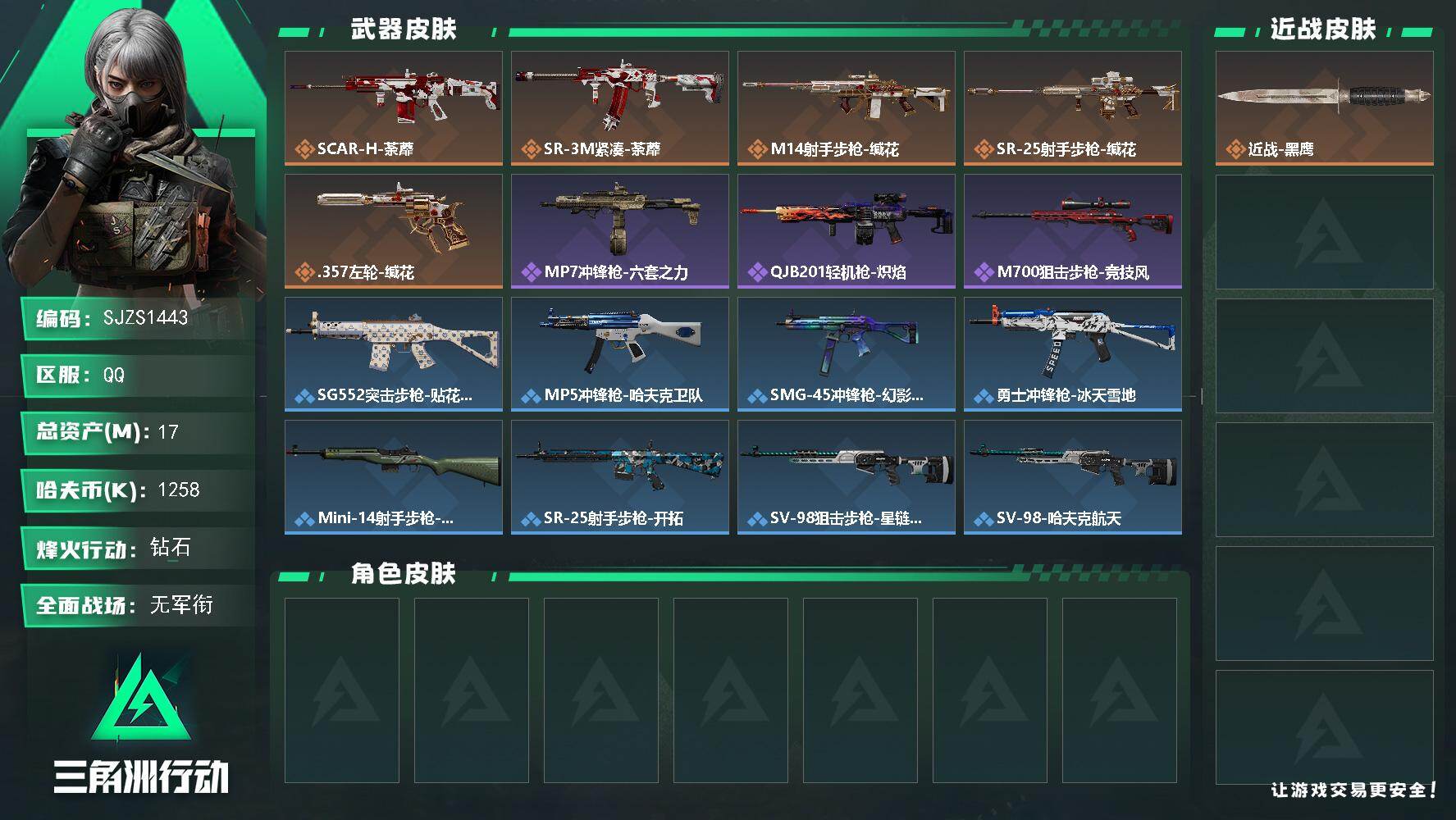 三角洲行动账号QQ【SJZS1443】总资产(M)：17M/哈夫币(K)：1258K/哈夫币(K)：1258K/传说枪皮数：5/全面战场等级：1_段位：无段位/烽火地带等级：31_段位：钻石/近战-黑鹰/SCAR-H