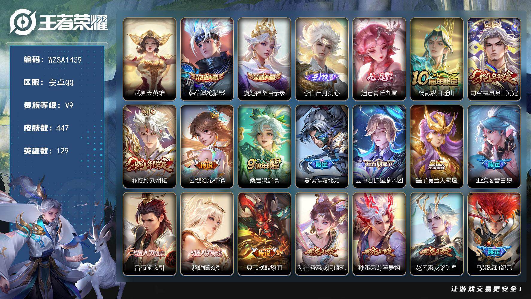 王者荣耀账号安卓QQ【WZSA1439】贵族9/皮肤447/典藏2/传说45/史诗129/英雄129/刘邦全皮/孙权全皮/鬼谷子全皮/敖隐全皮/司空震全皮/空空儿全皮/影全皮/武则天/弑枪猎影/神鉴启示录/碎月剑心/青