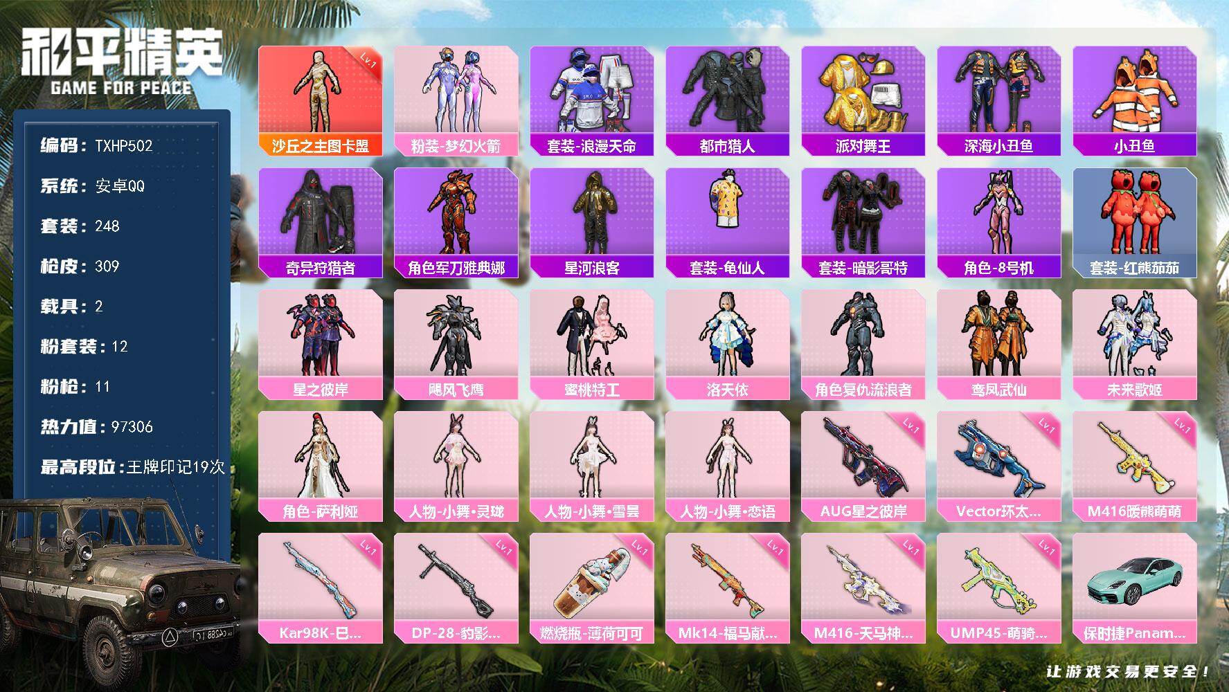 和平精英账号安卓QQ安卓 手Q-1神装-12粉装-11特效枪-2载具-7粉色飞行器-97306热力值-19王牌印记-24