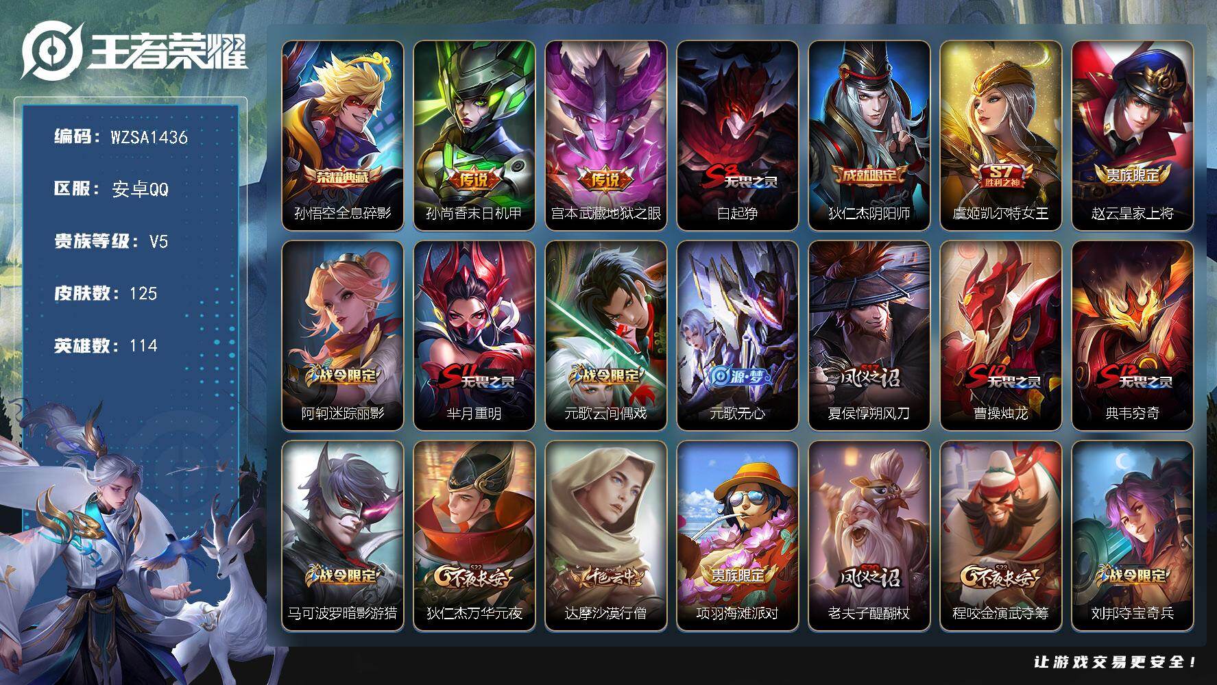 王者荣耀账号安卓QQ【WZSA1436】贵族5/皮肤125/典藏1/传说2/史诗20/英雄114/全息碎影/孙尚香-末日机甲/地狱之眼/白起狰/狄仁杰阴阳师/虞姬凯尔特女王/赵云皇家上将/阿轲迷踪丽影/芈月重明/元歌云