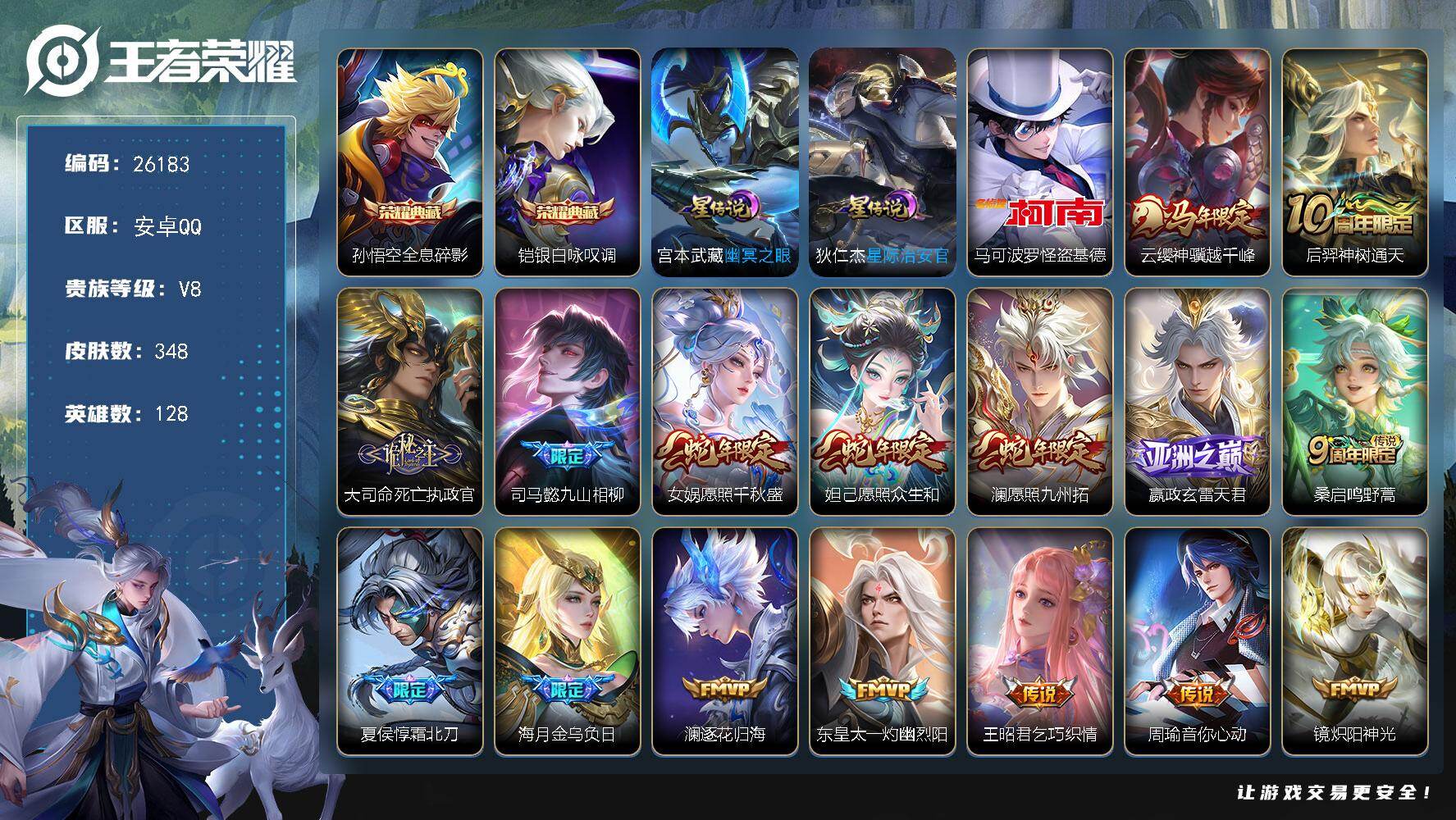 王者荣耀账号安卓QQ可换绑【V8精品号·铠孙悟空双典藏·怪盗基德·马年云缨·多传说限定号·金标万战赵怀真】4600星币 20按键，2星传说，13王者印记，五级铭文190，不可二次包过CD18495，安卓Q-V8-348