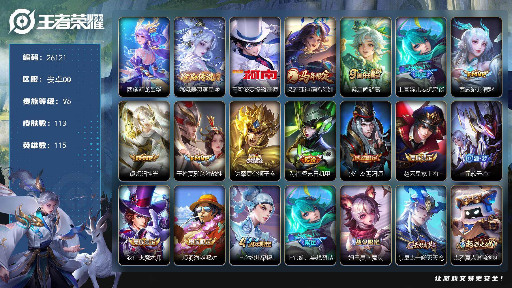 王者荣耀账号安卓QQ可换绑【精品捡漏号·嫦娥怪盗基德双珍品·马年朵莉亚·多传说限定号】幸运值265 4022星币 10按键，1星传说，4王者印记，五级铭文90，不可二次包过CD18467，安卓Q-V6-113皮肤-2珍