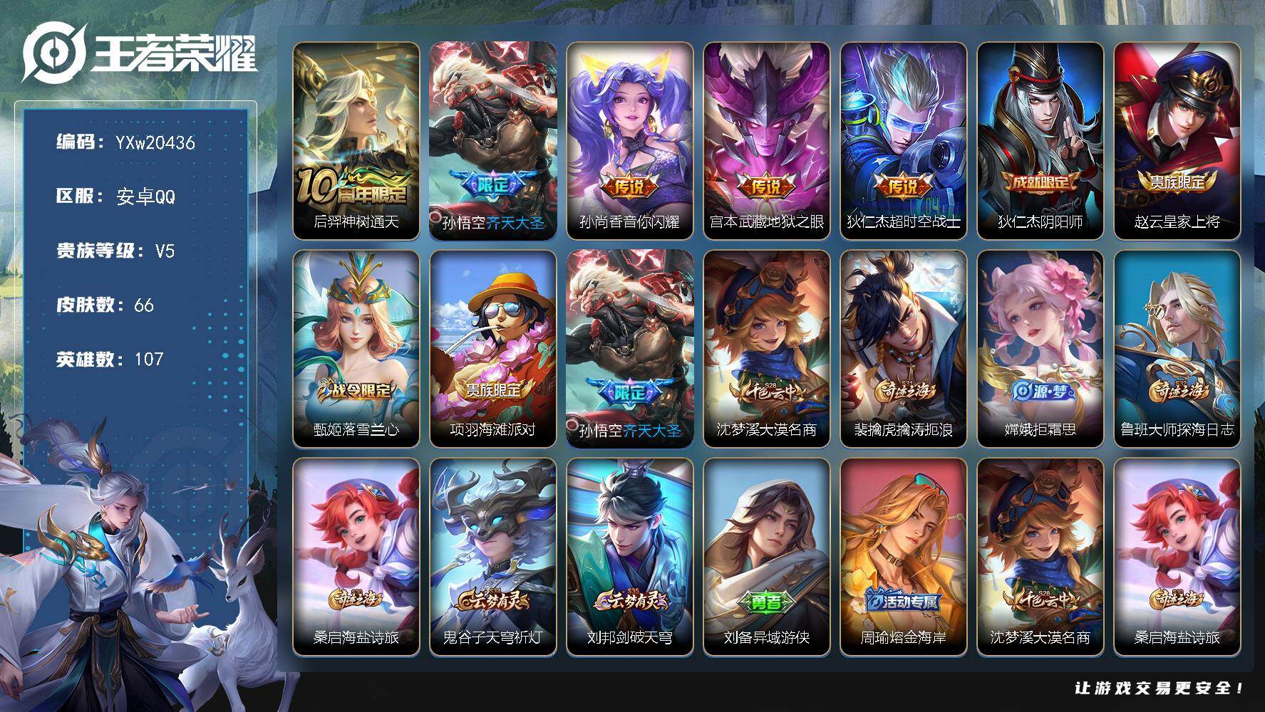 王者荣耀账号安卓QQ107英雄-66皮肤-【精品小号·齐天大圣·音你闪耀·超时空战士·线条小狗·修罗·紫霞仙子·无二次包