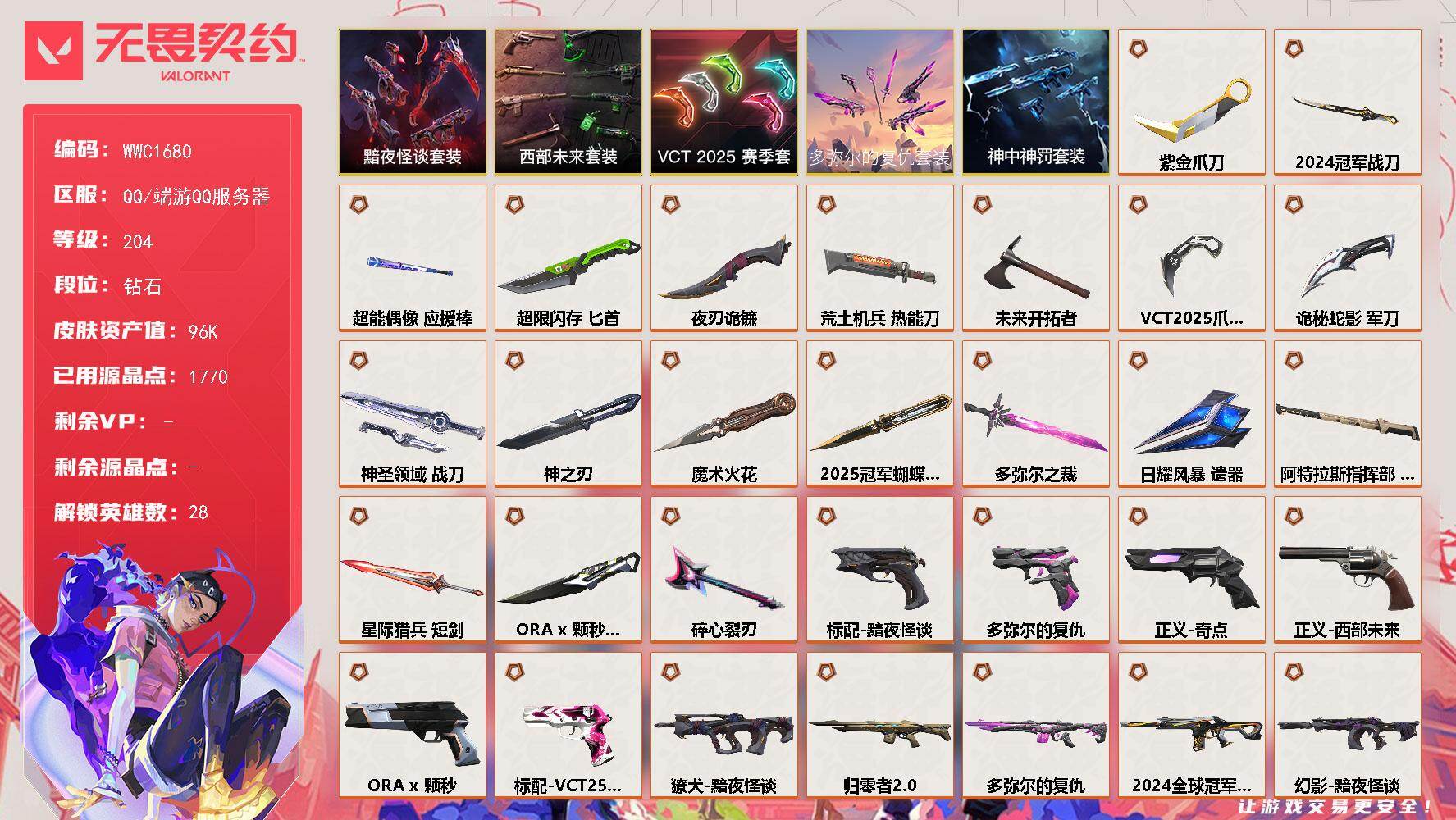 无畏契约账号QQ【WWC1680】终极*41/传奇*9/卓越*8/皮肤*164/等级*204/段位:钻石/2025全