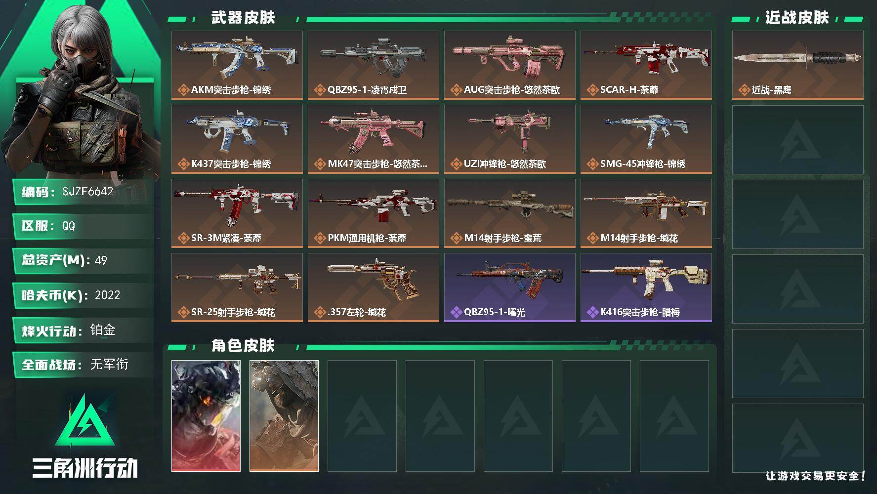 三角洲行动账号QQ【SJZF6642】总资产(M)：49M/哈夫币(K)：2022K/哈夫币(K)：2022K/传说枪皮数：14/全面战场等级：4_段位：无段位/烽火地带等级：60_段位：铂金/威龙-凌霄戍卫/乌鲁鲁