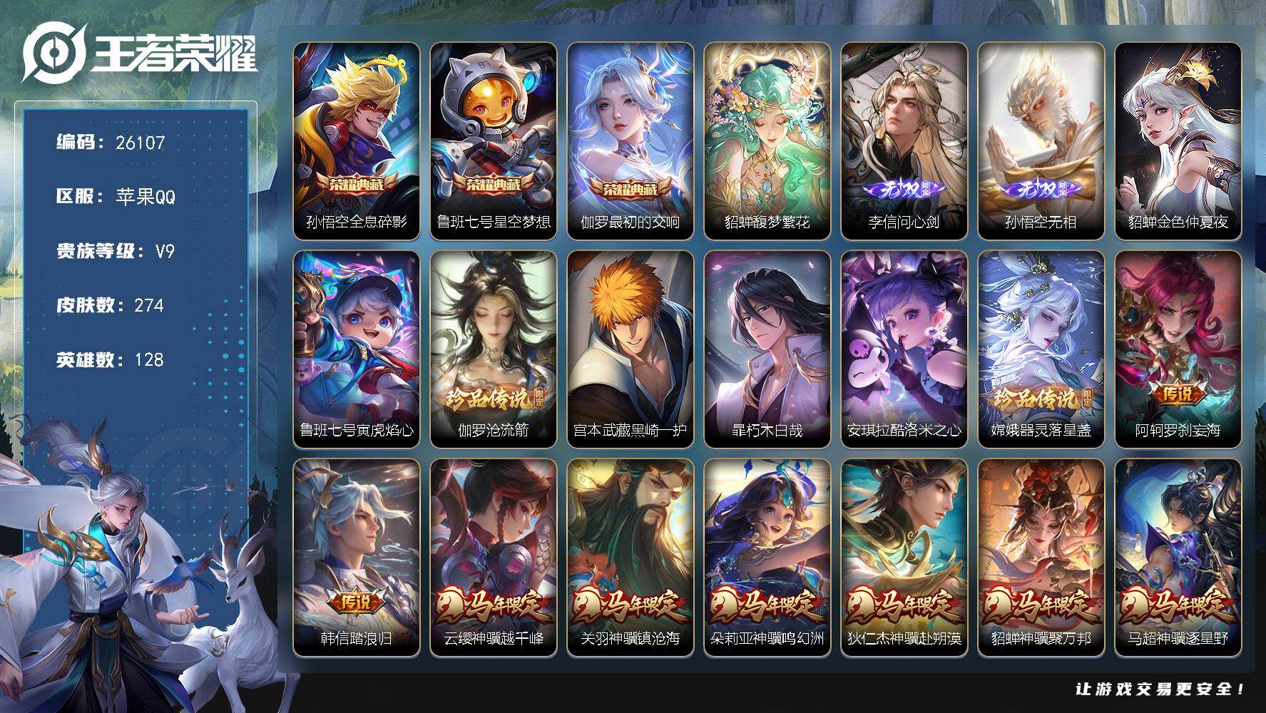 王者荣耀账号苹果QQ可换绑【V9精品号·貂蝉慕夏·马年全套·李信孙悟空2无双·伽罗宫本暃安琪拉嫦娥5珍品·蛇年全套·黑崎一护天幕·财神纳福天幕·贵族积分13.3万】2星传说 2天幕 65按键 五级铭文120 可二次BX