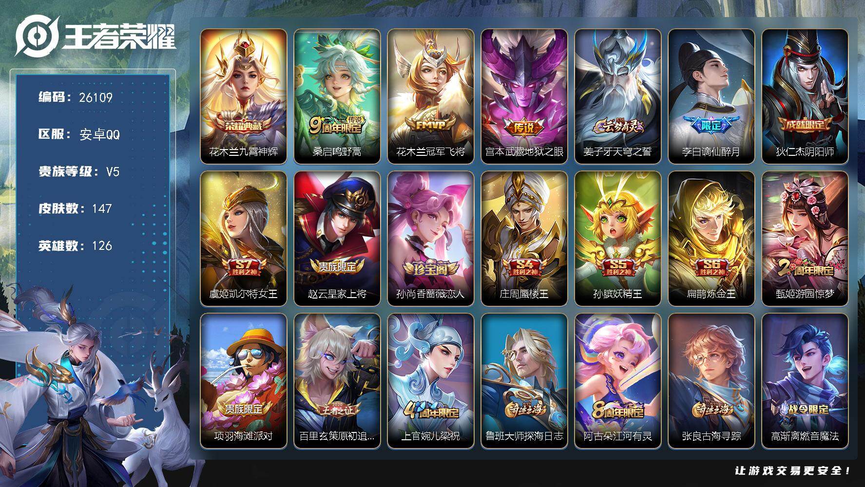 王者荣耀账号安卓QQ可换绑【精品小号·花木兰典藏】2按键 10王者印记 五级铭文220 无二次包过BX5414 安卓Q-V5-147皮肤-1典藏皮肤-3传说-40史诗【荣耀典藏】：花木兰九霄神辉【传说皮肤】：桑启鸣野蒿