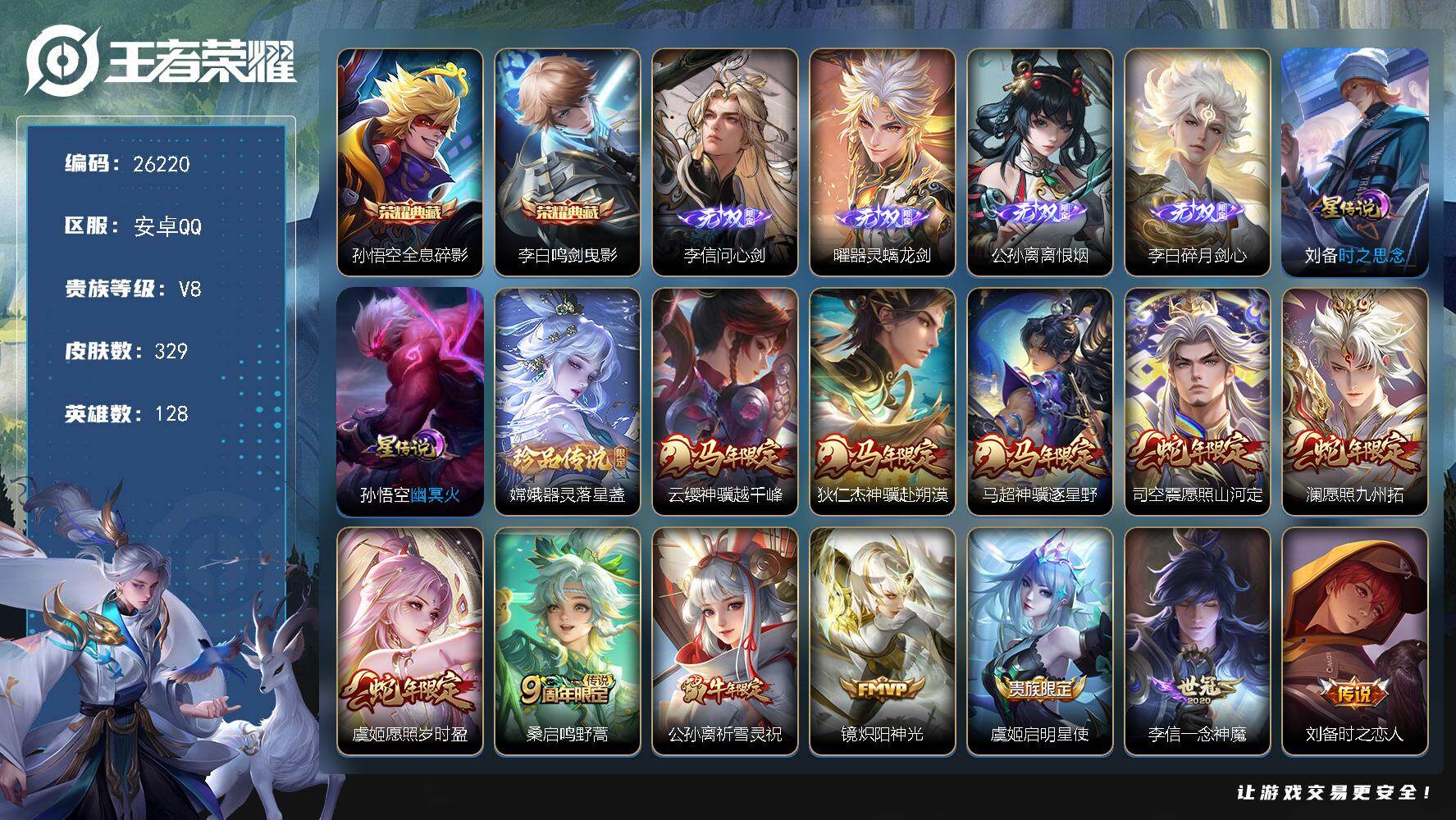 王者荣耀账号安卓QQ可换绑【李信曜公孙离李白4无双·李白孙悟空双典藏·白虎志·祈雪灵祝·凤求凰·神威·多传说限定号】2星传说 8按键 17王者印记 满级铭文 无二次包过BX5427 安卓Q-V8-329皮肤-2典藏皮肤