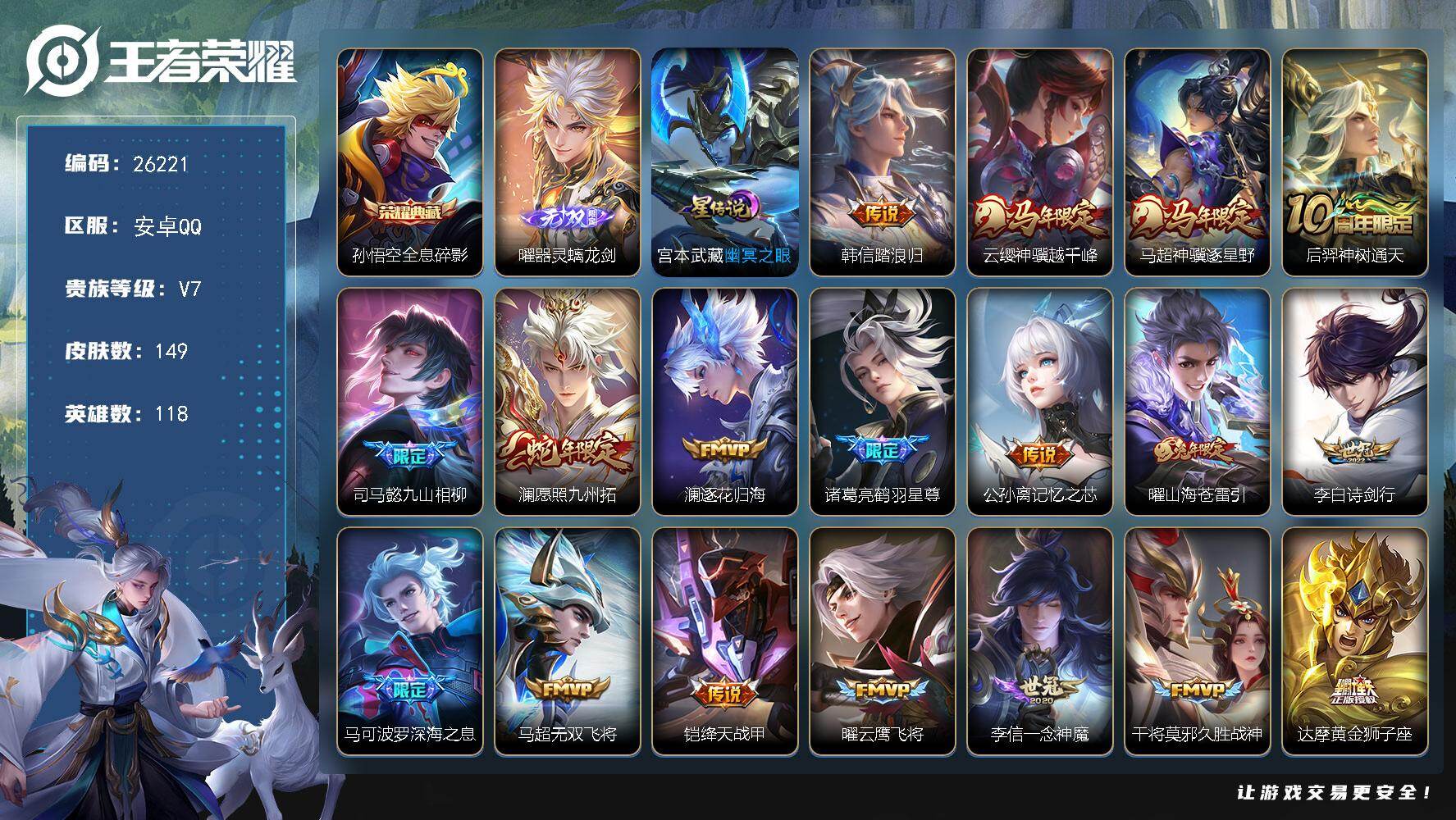 王者荣耀账号安卓QQ可换绑【高性价比·曜无双·孙悟空典藏·马年马超云缨·鹤羽星尊·深海之息·多传说限定号】1星传说 20按键 5王者印记 五级铭文30 无二次包过BX5428 安卓Q-V7-149皮肤-1典藏皮肤-1无