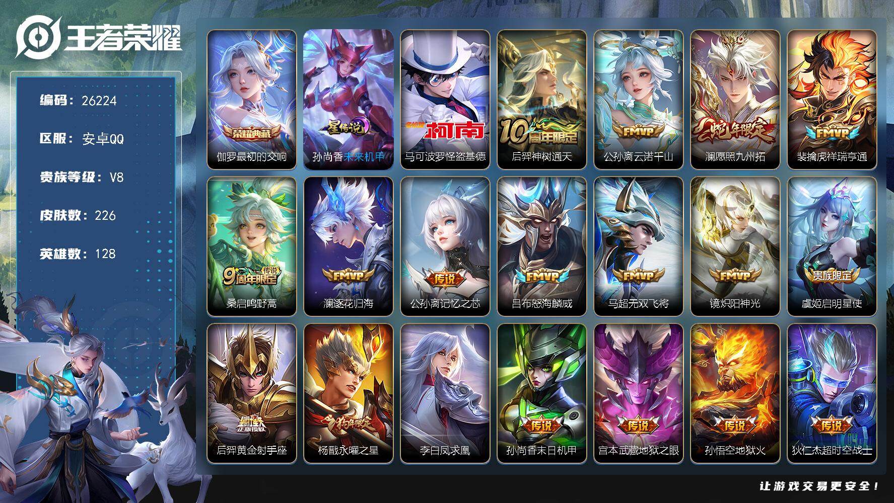 王者荣耀账号安卓QQ可换绑【高性价比·怪盗基德·伽罗典藏·狗年杨戬·凤求凰·神威·韩信飞衡·玄武志】1星传说 16按键 5王者印记 五级铭文120 无二次包过BX5433 安卓Q-V8-226皮肤-1典藏皮肤-1珍品传