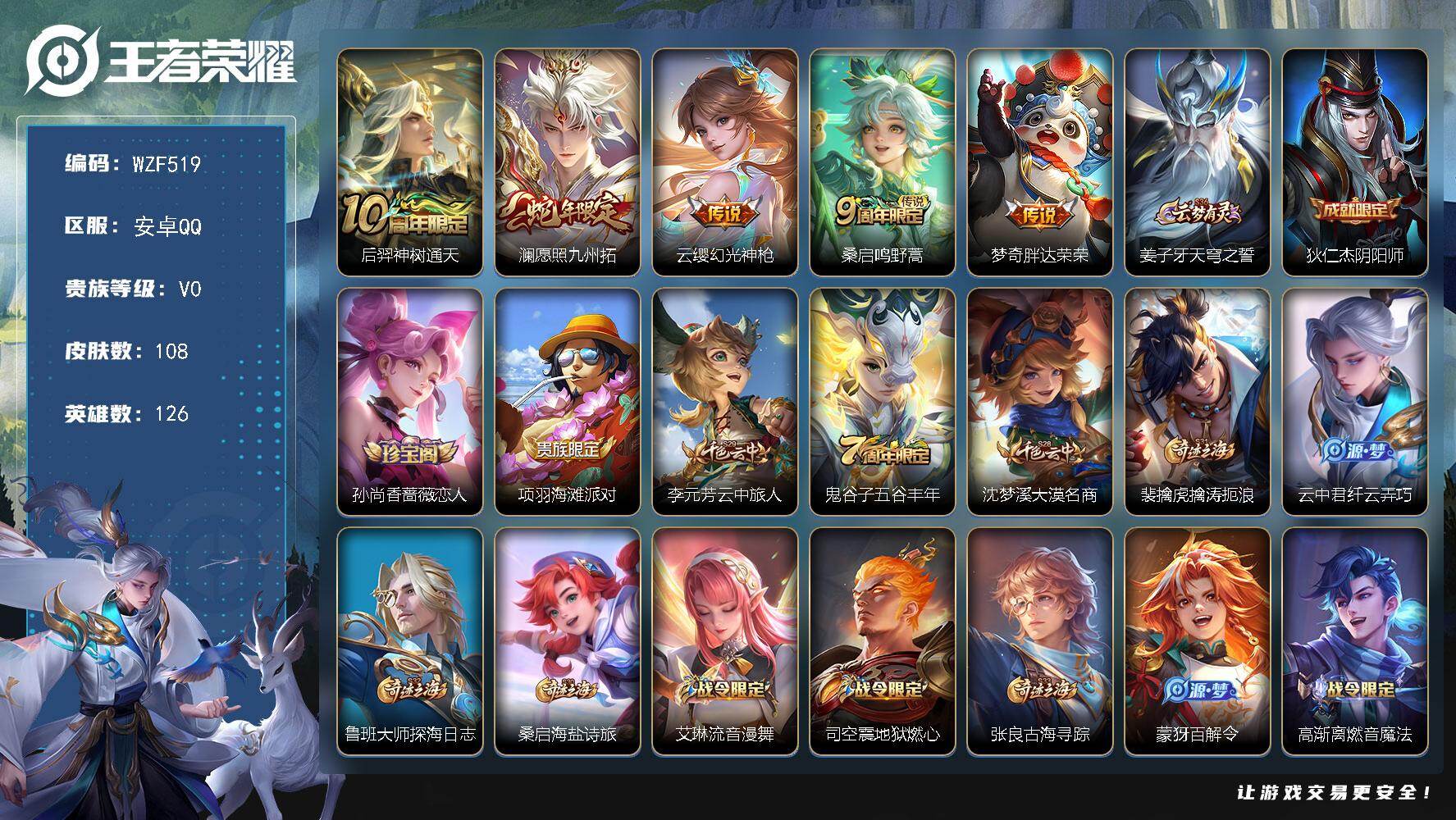 王者荣耀账号安卓QQ【WZF519】贵族0/皮肤108/传说5/史诗29/英雄126/敖隐全皮/后羿神树通天/愿照·九州拓/幻光神枪/鸣野蒿/胖达荣荣/姜子牙天穹之誓/狄仁杰阴阳师/孙尚香-时之恋人/项羽海滩派对/李元