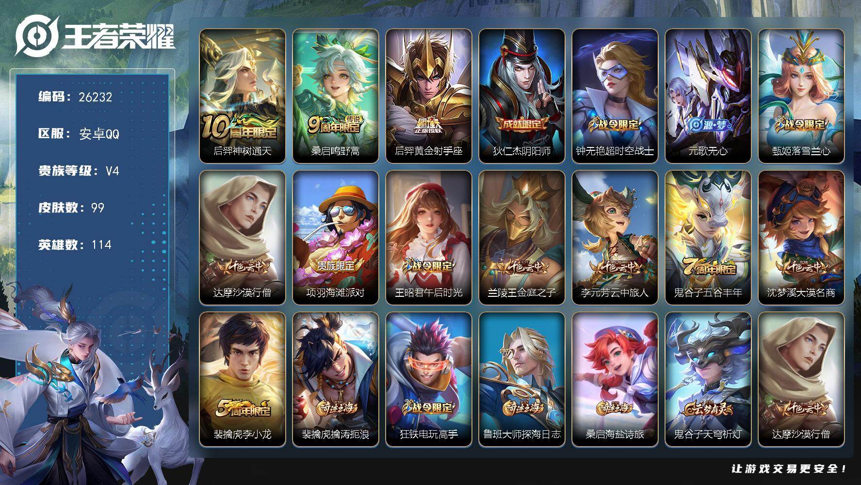 王者荣耀账号安卓QQ可换绑【精品小号】2按键 3王者印记 五级铭文80 可二次BX5446 安卓Q-V4-99皮肤-3传说-25史诗【传说皮肤】：后羿神树通天，桑启鸣野蒿，后羿黄金射手座【限定皮肤】：狄仁杰阴阳师，钟无