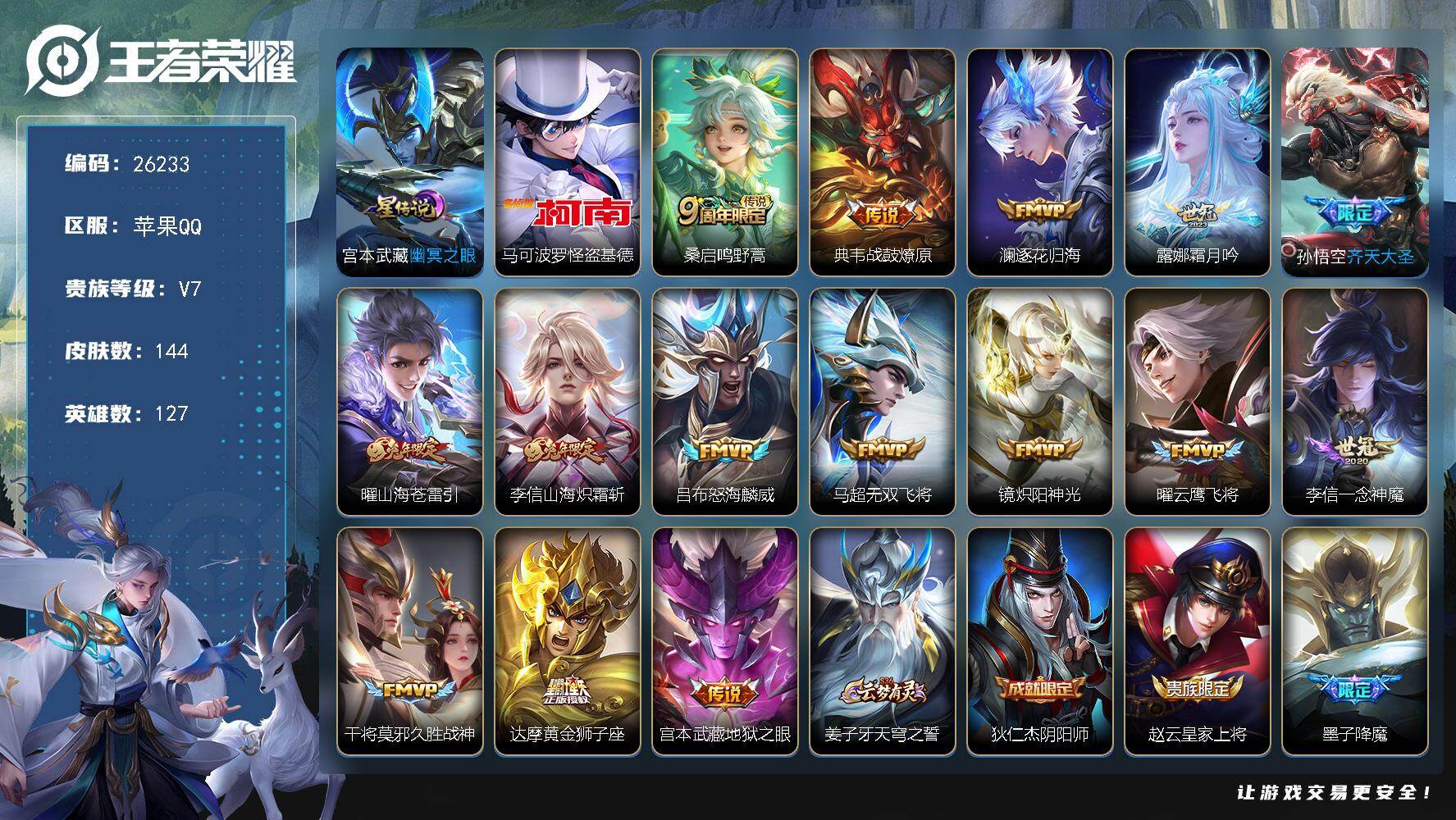 王者荣耀账号苹果QQ可换绑【精品小号·怪盗基德·齐天大圣·兔年李信曜】1星传说 6按键 5王者印记 五级铭文130 无二次包过BX5447 苹果Q-V7-144皮肤-1珍品传说-15传说-35史诗【英雄全皮】：影全皮【